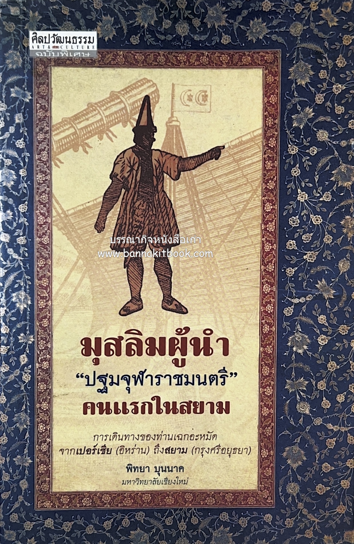 มุสลิมผู้นำ "ปฐมจุฬาราชมนตรี" คนแรกในสยาม (ศิลปวัฒนธรรมฉบับพิเศษ) โดย : พิทยา บุนนาค.