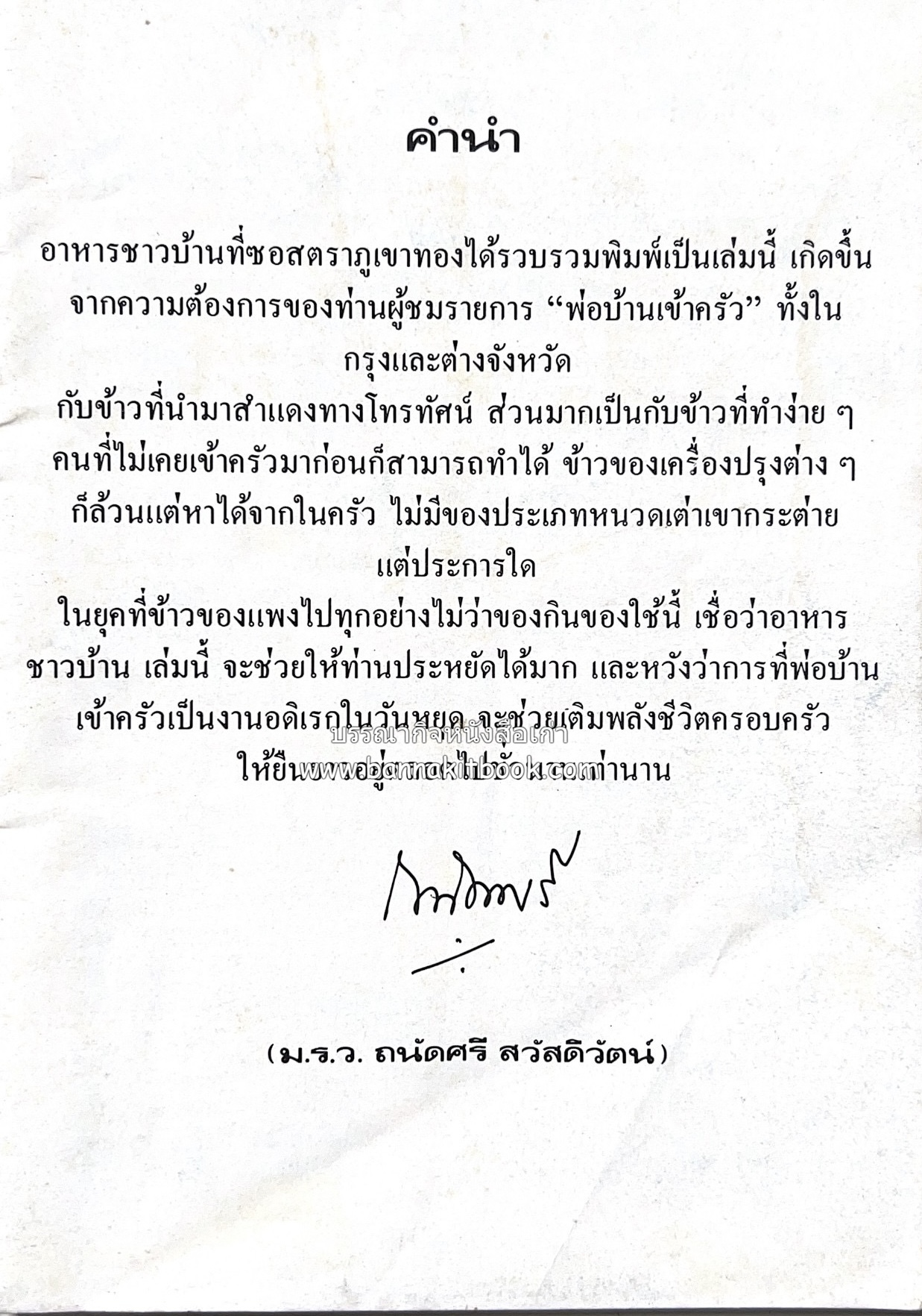 อาหารชาวบ้าน โดย : ม.ร.ว.ถนัดศรี สวัสดิวัตน์.