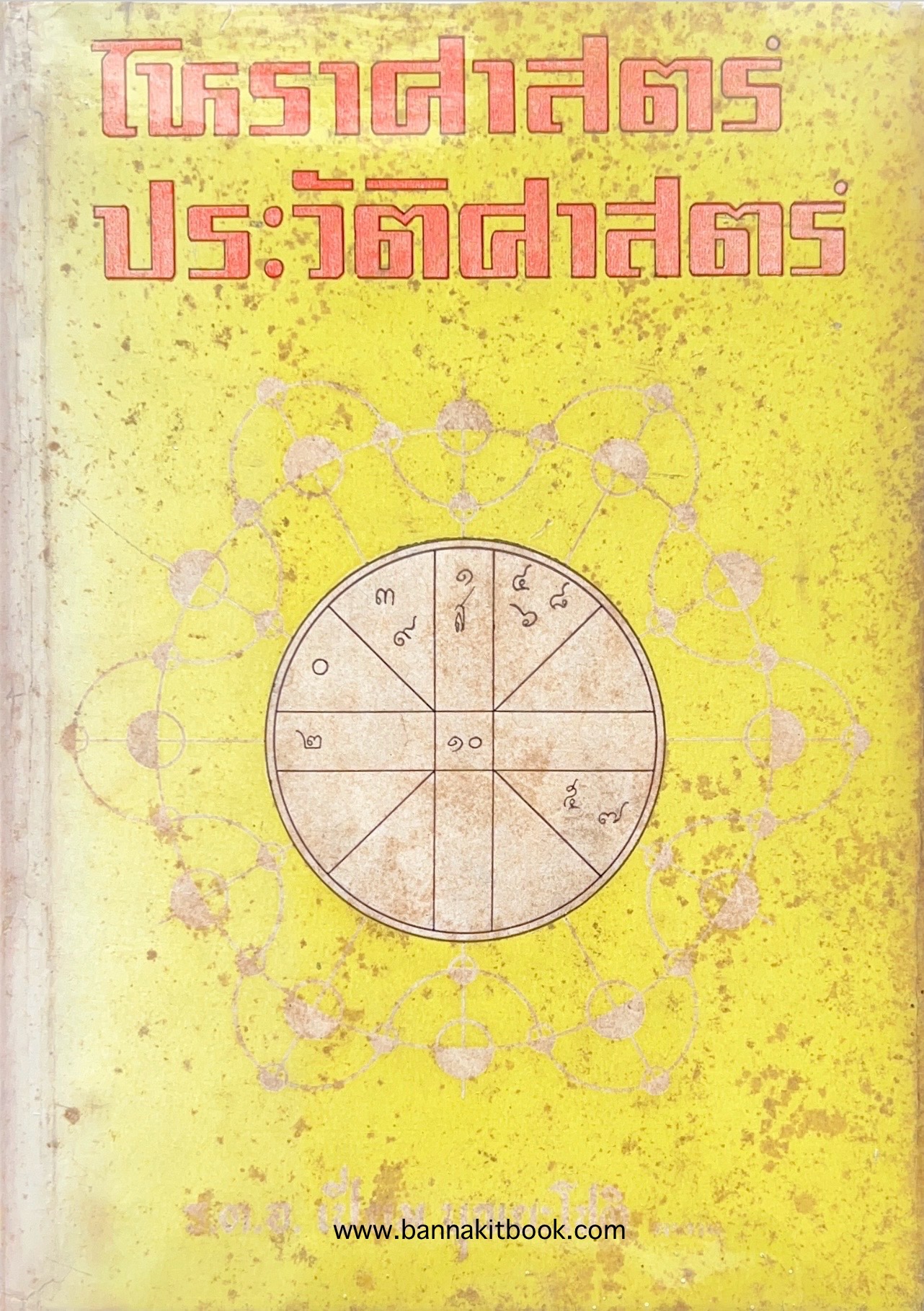 โหราศาสตร์ประวัติศาสตร์ โดย : ร.ต.อ. เปี่ยม บุณยะโชติ อดีตเลขานุการส่วนตัวจอมพล ป. พิบูลสงคราม **หายาก.