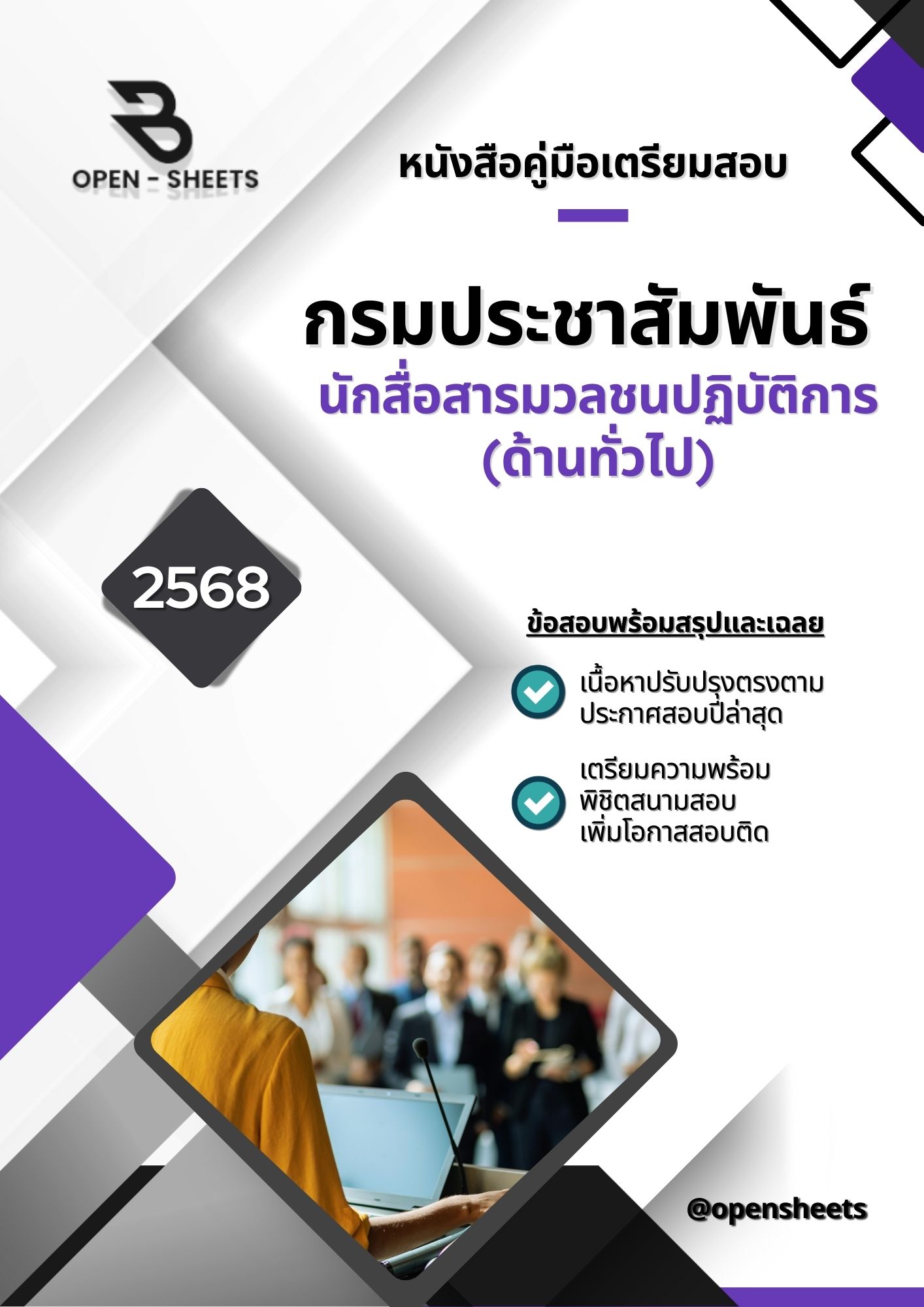 แนวข้อสอบ นักสื่อสารมวลชนปฏิบัติการ (ด้านทั่วไป) กรมประชาสัมพันธ์
