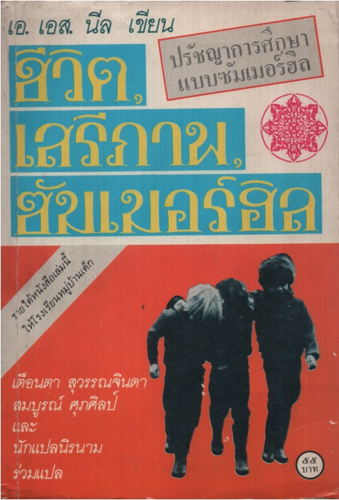 ชีวิต เสรีภาพ ซัมเมอร์ฮิล