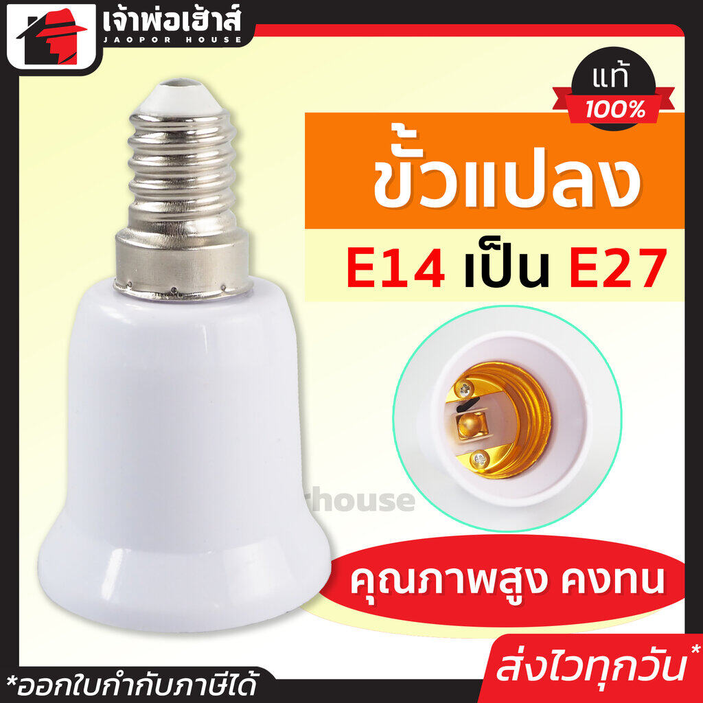 ขั้วหลอดไฟ ขั้วแปลง Nato แปลงจาก E14 เป็น E27 ขั้วแปลงหลอดไฟ ขั้วแปลง