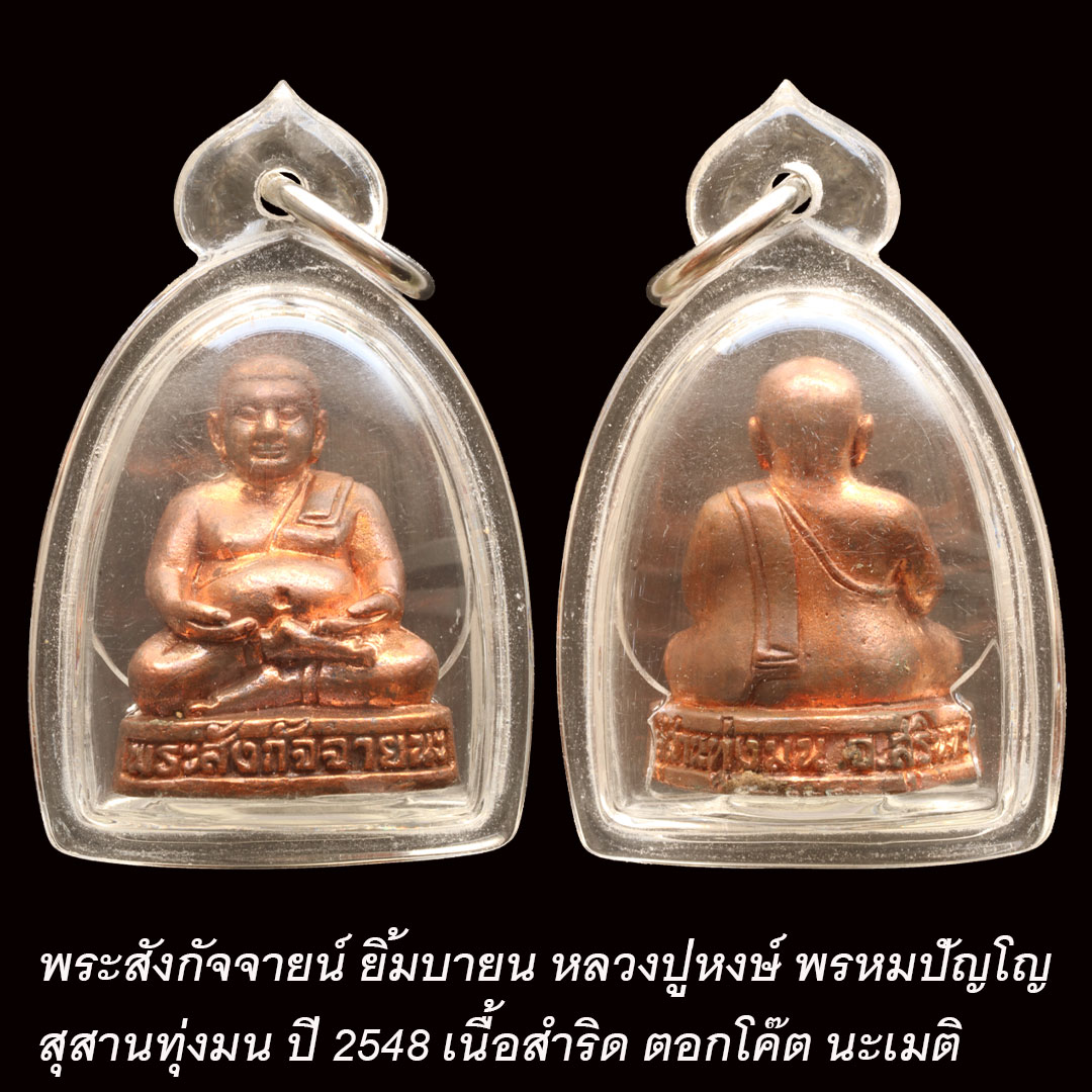 พระสังกัจจายน์ หลวงปู่หงษ์ พรหมปัญโญ สุสานทุ่งมน ปี2548 เนื้อสำริด