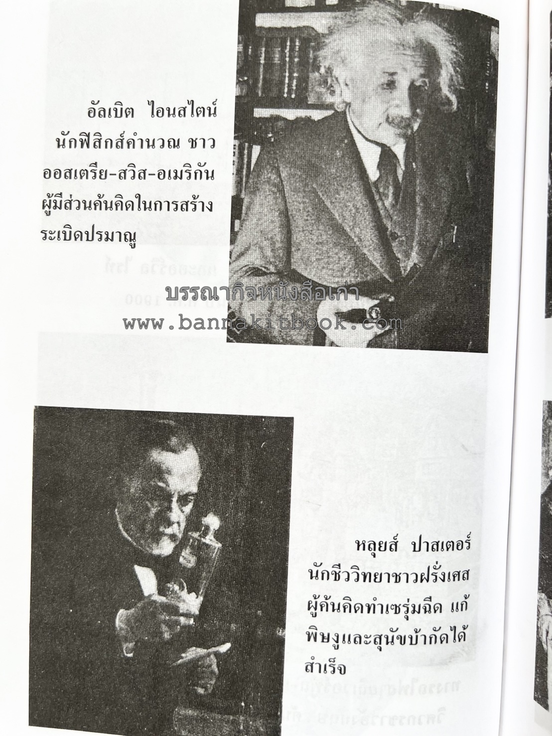 ชีวประวัติบุคคลสำคัญของโลก โดย : ปัญญา รอบรู้.