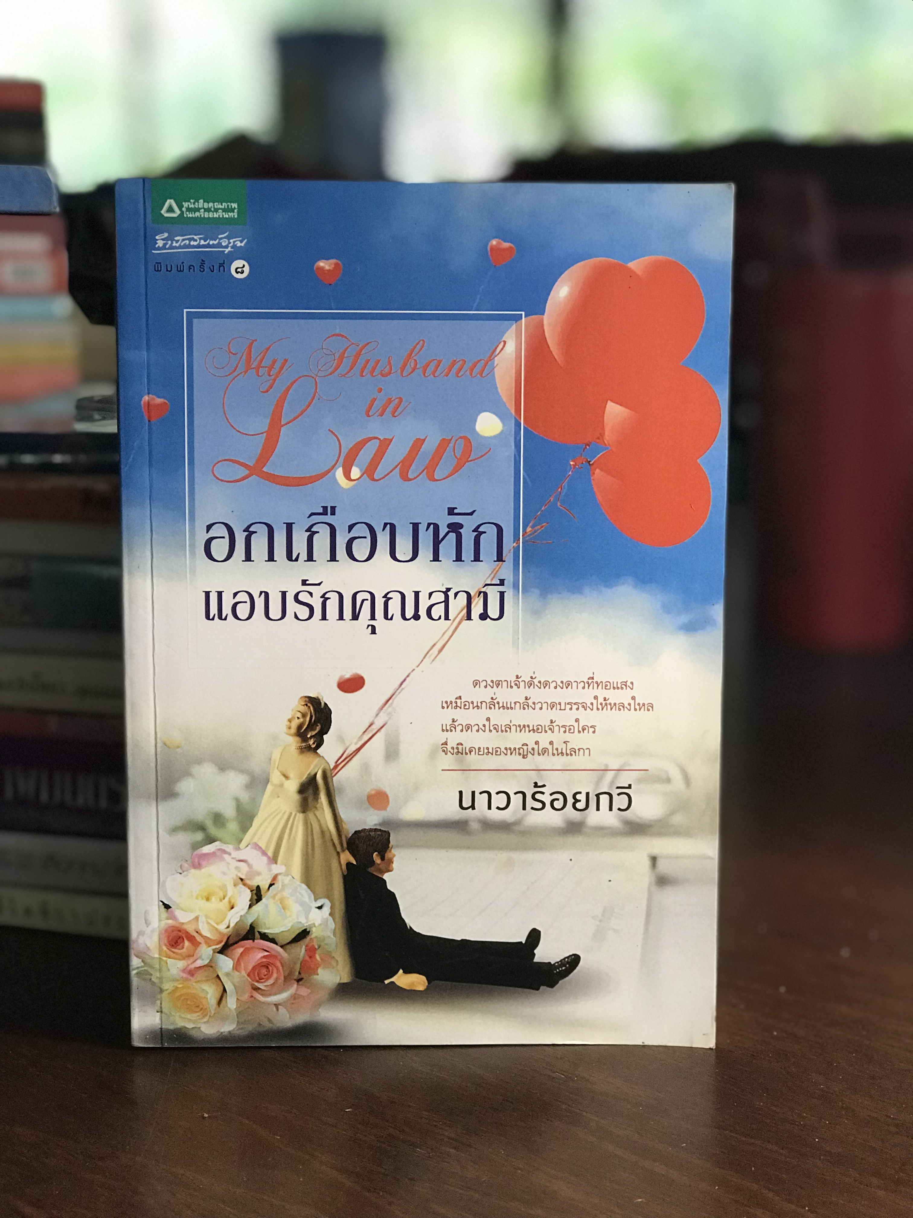 อกเกือบหักแอบรักคุณสามี ผู้เขียน นาวาร้อยกวี สำนักพิมพ์อรุณ H4