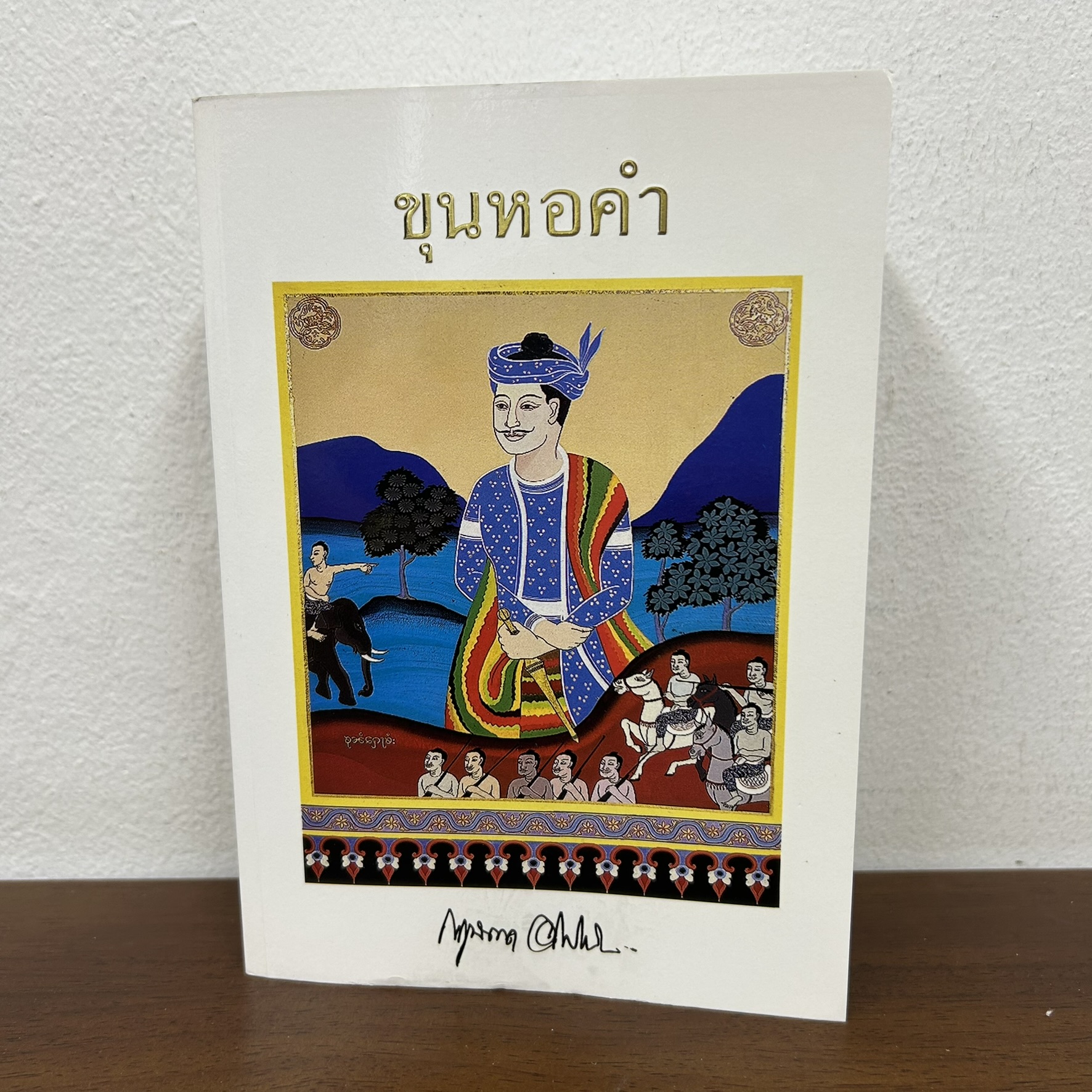 ขุนหอคำ ... กฤษณา อโศกสิน (มือสอง) นิยาย โรแมนติก เพื่อนดี