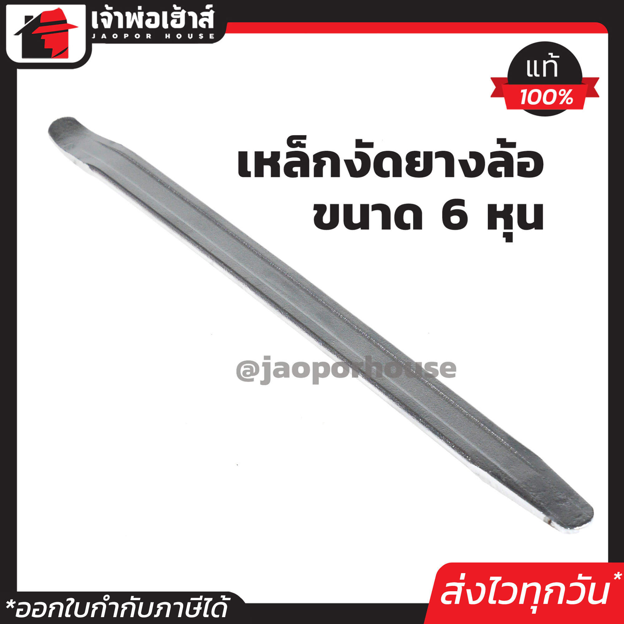 เหล็กงัดยาง หนา Winton ยาว 12 นิ้ว หน้ากว้าง 6 หุน งัดยางได้ง่าย กระจายแรงได้ดีใช้ได้กับรถยนต์ มอเตอร์ไซด์ จักรยาน บิ๊กไบค์ A55-03