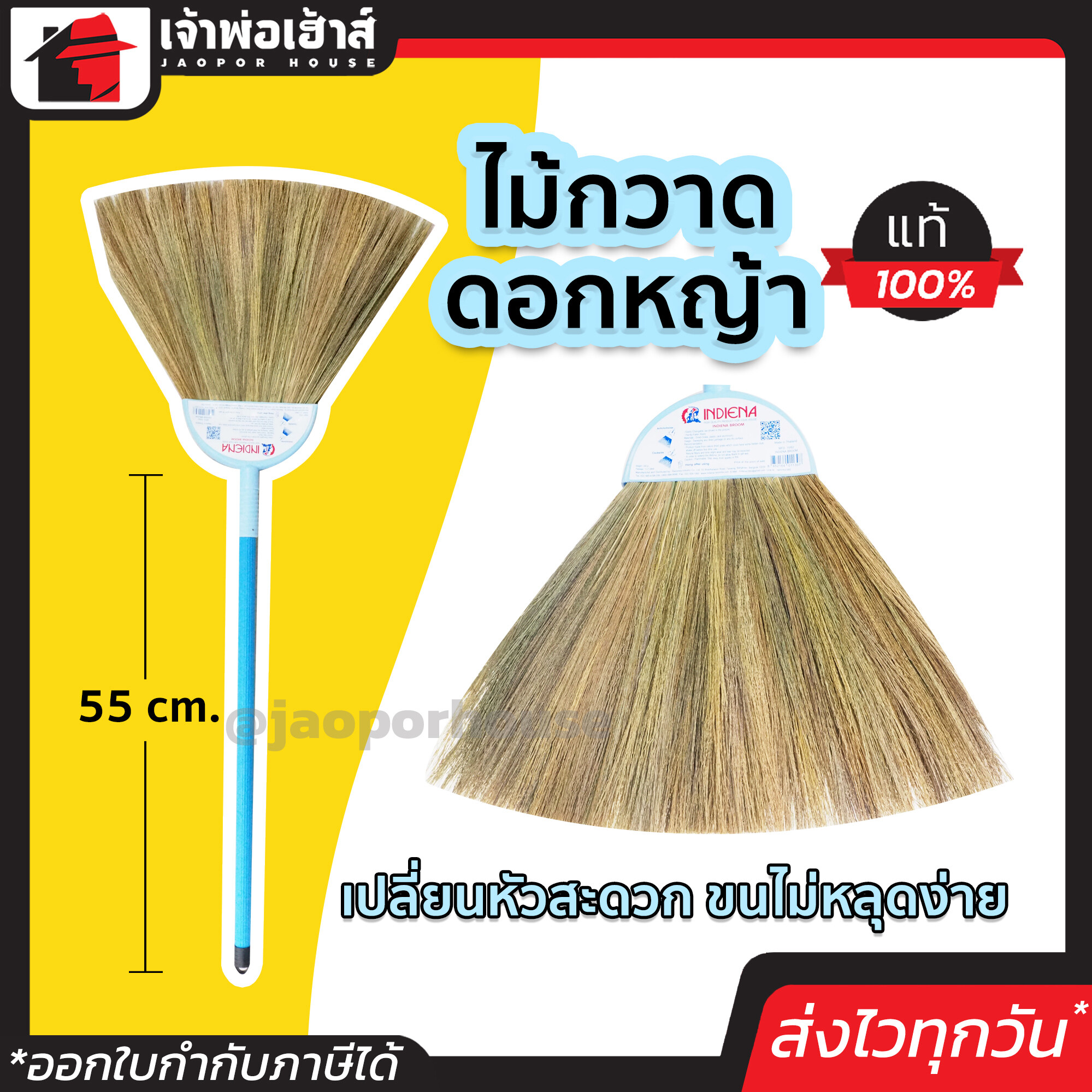 INDIENA ไม้กวาดดอกหญ้า คละสี ขนาด 55 ซม. เปลี่ยนหัวได้ ขนทน ไม่หลุดง่าย ไม้กวาดบ้าน broom