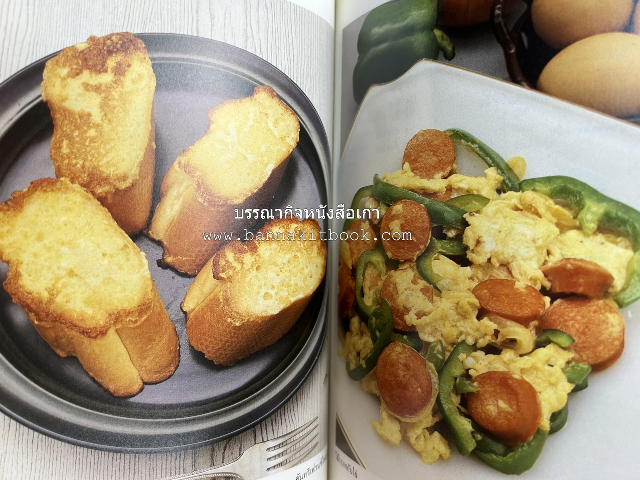 อาหารฝรั่ง อย่างง่าย โดย : อาจารย์ศรีสมร คงพันธุ์.