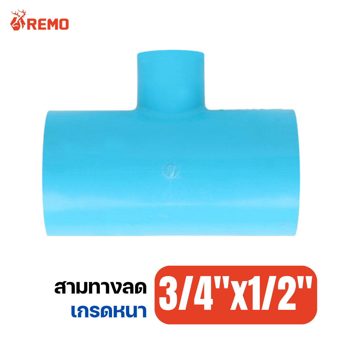สามทางลด PVC เกรดหนา 3/4"x1/2"