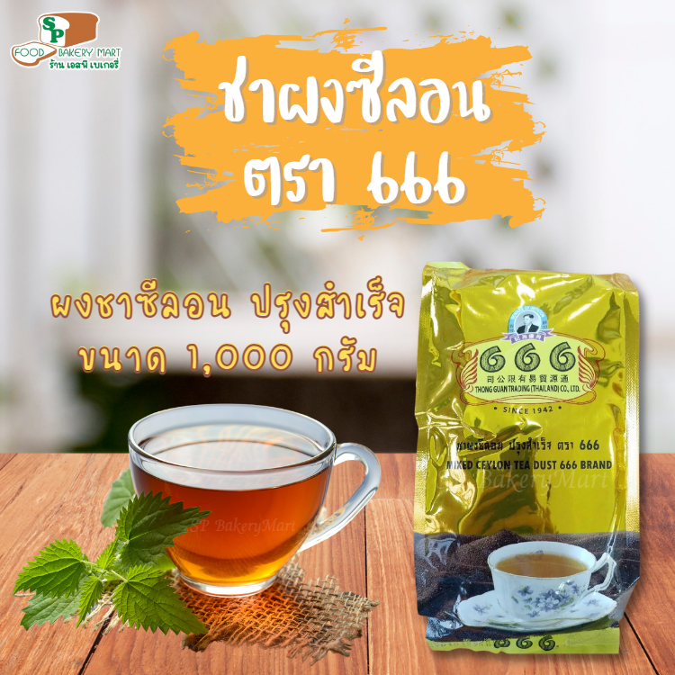 ชาผงซีลอน666 ปรุงสำเร็จ ขนาด 1000 กรัม