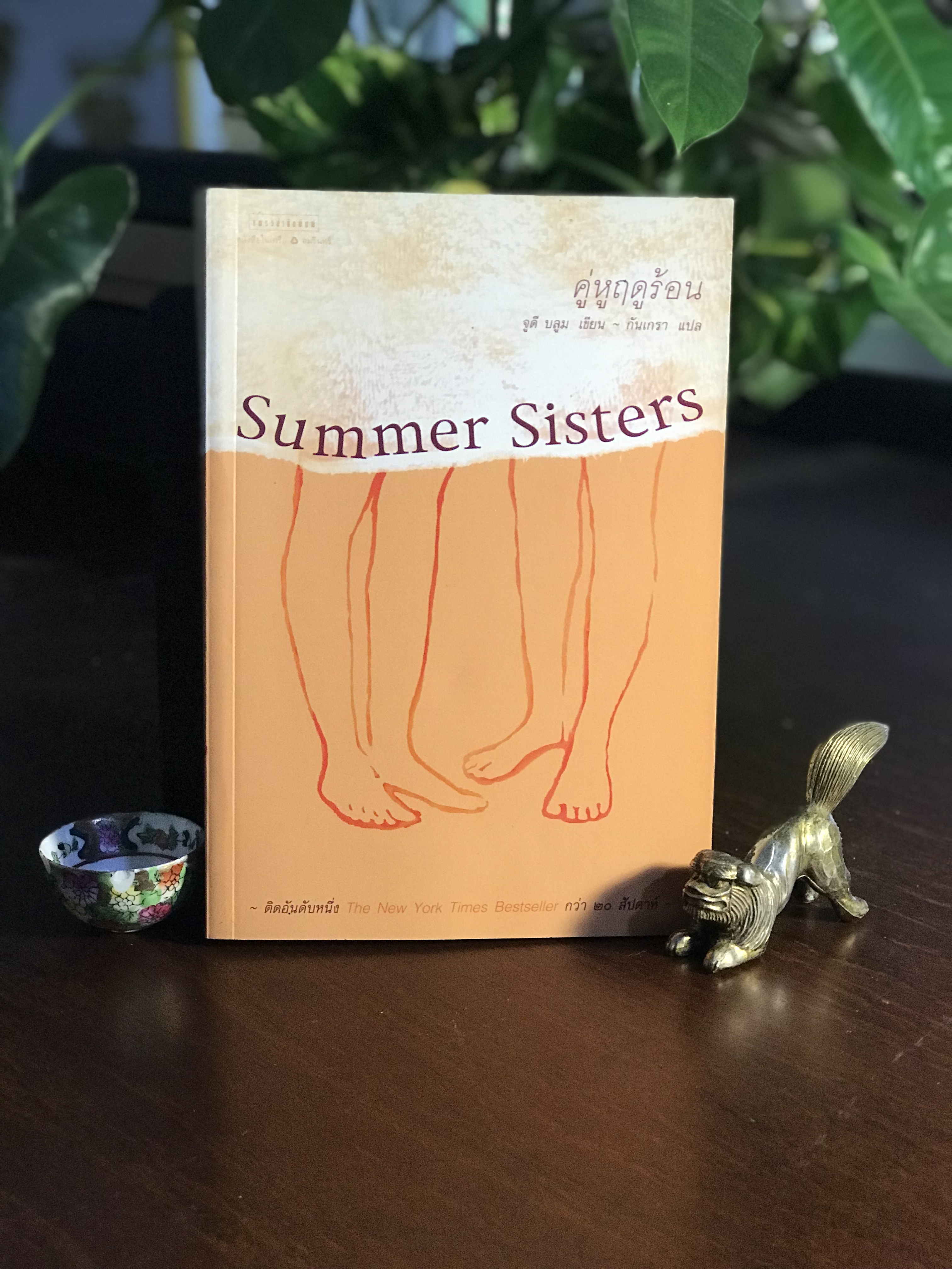 คู่หูฤดูร้อน (Summer Sisters) ผู้เขียน: Judy Blume – จูดี บลูม ผู้แปล: กันเกรา สำนักพิมพ์: แพรวสำนักพิมพ์ ➡️H11