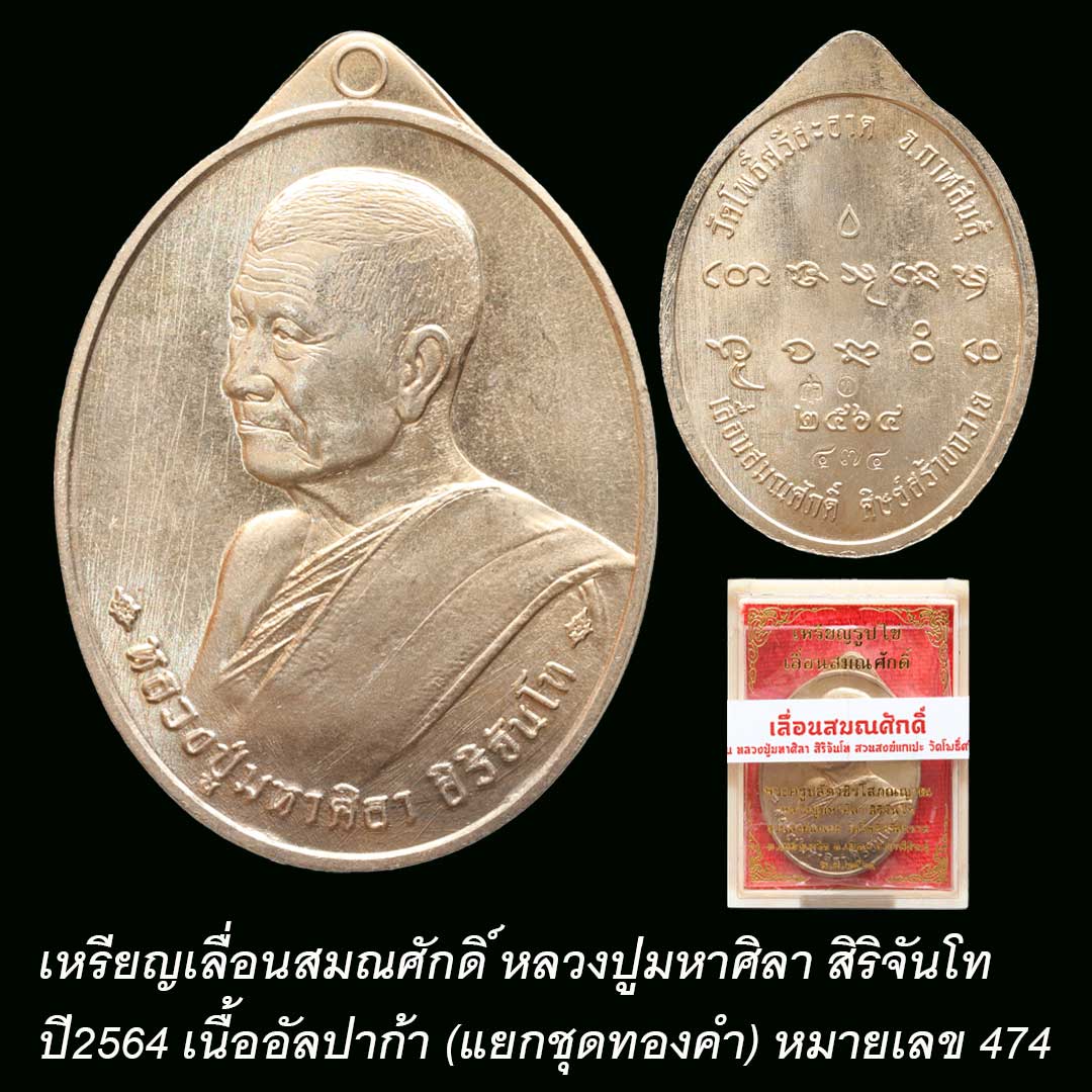 เหรียญรูปไข่เลื่อนสมณศักดิ์ หลวงปู่มหาศิลา ปี64 เนื้ออัลปาก้า (ชุดทองคำ) เลข 474