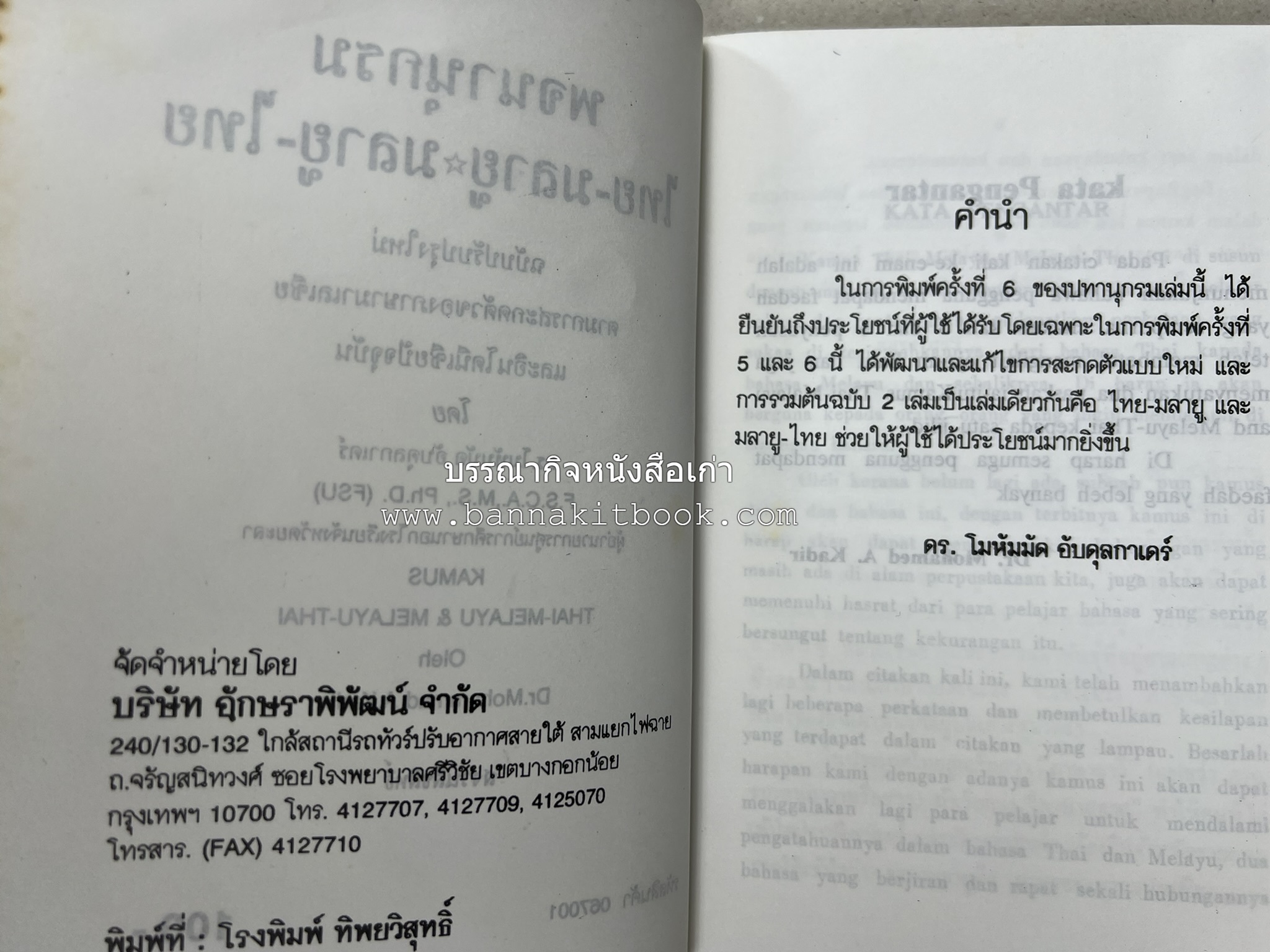 พจนานุกรม ไทย-มลายู มลายู-ไทย ฉบับปรับปรุงใหม่ โดย : ดร.โมหัมมัด อับดุลกาเดร์.