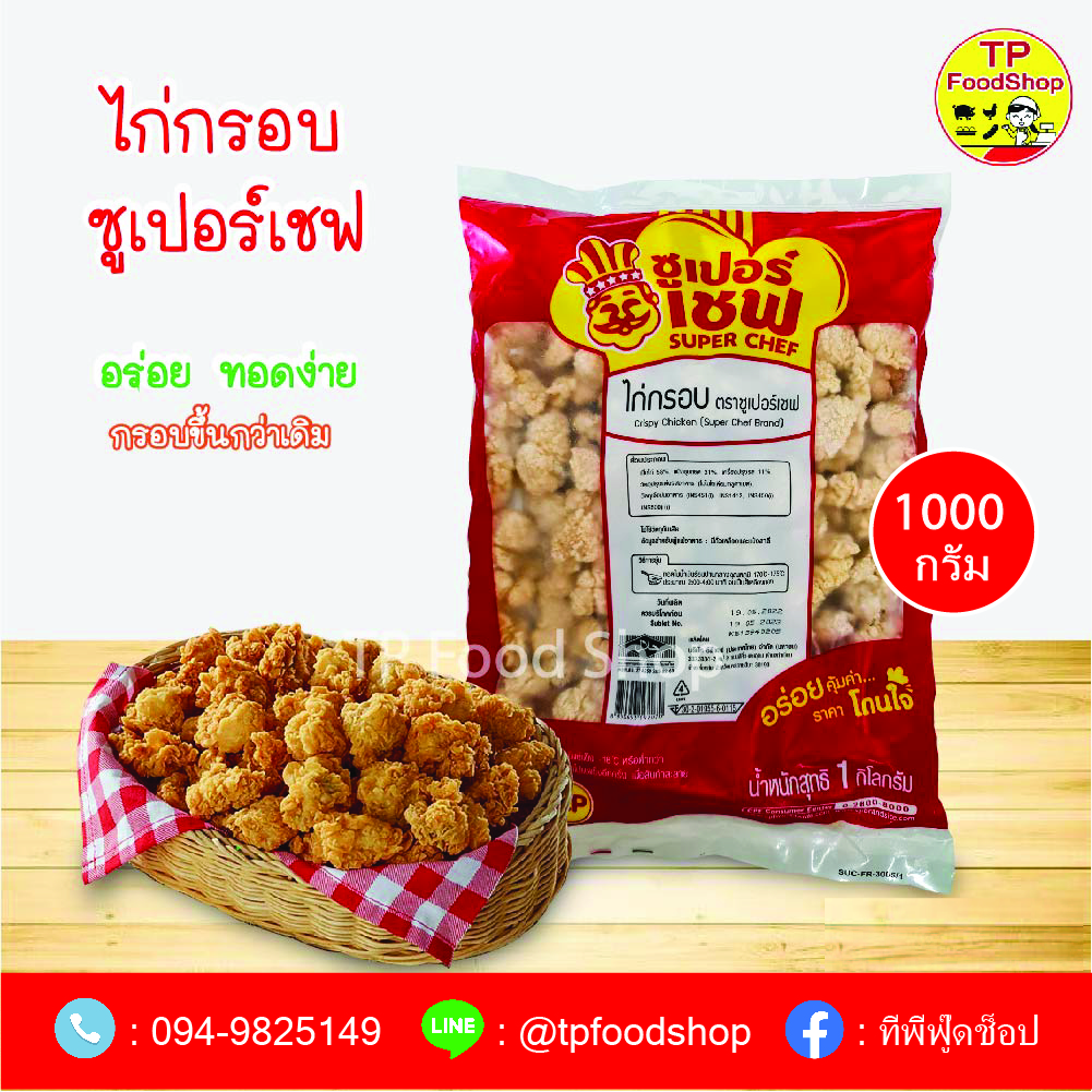 ไก่กรอบตราซุปเปอร์เชฟ 1 กิโลกรัม ขายส่ง
