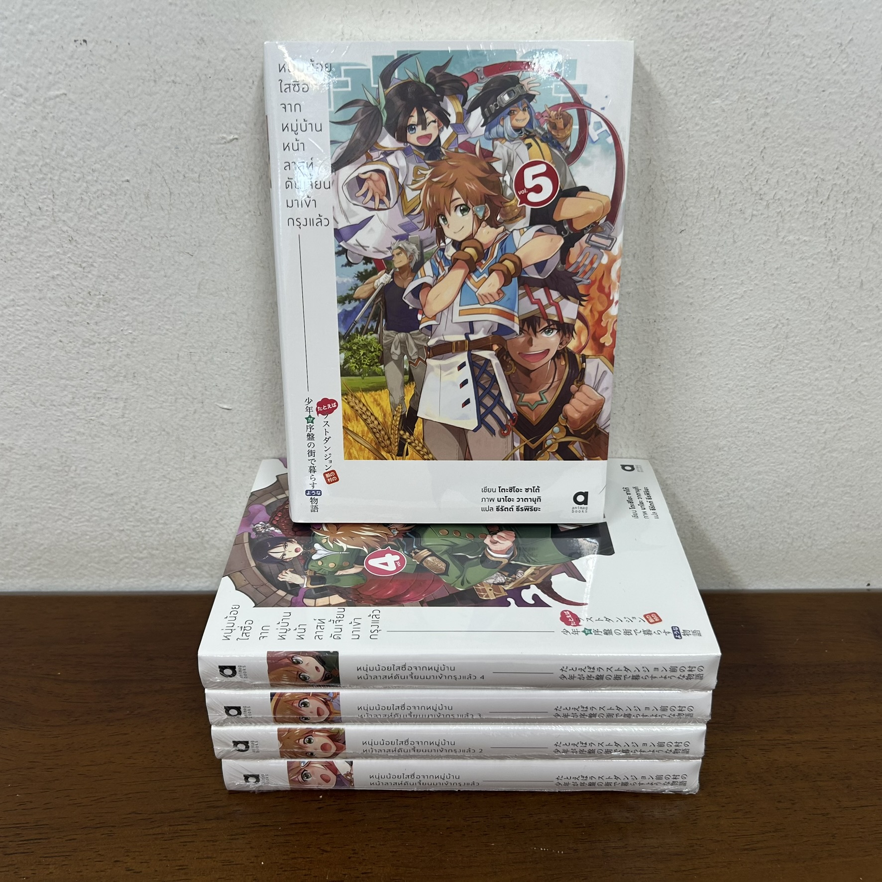 [นิยาย] หนุ่มน้อยใสซื่อจากหมู่บ้านหน้าลาสท์ดันเจี้ยนมาเข้ากรุงแล้ว เล่ม 1-5 ... โตะชิโอะ ซาโต้ (มือหนึ่งซีล) LN