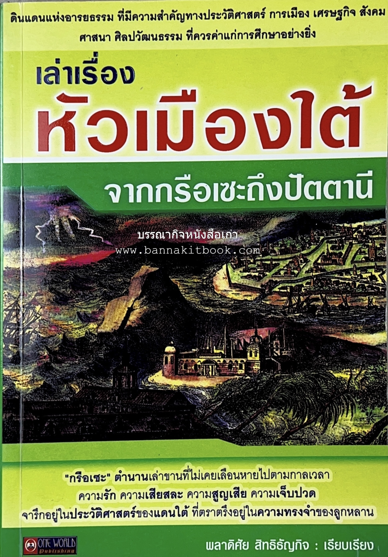 เล่าเรื่องหัวเมืองใต้ จากกรือเซะถึงปัตตานี โดย : พลาดิศัย สิทธิธัญกิจ.