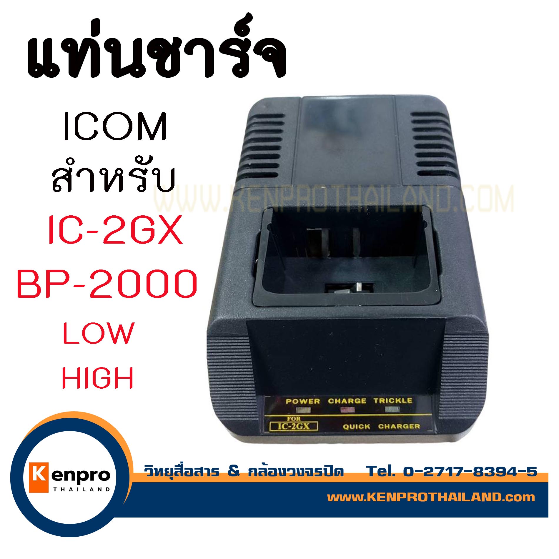 แท่นชาร์จวิทยุสื่อสาร ICOM IC-2GX BP-2000