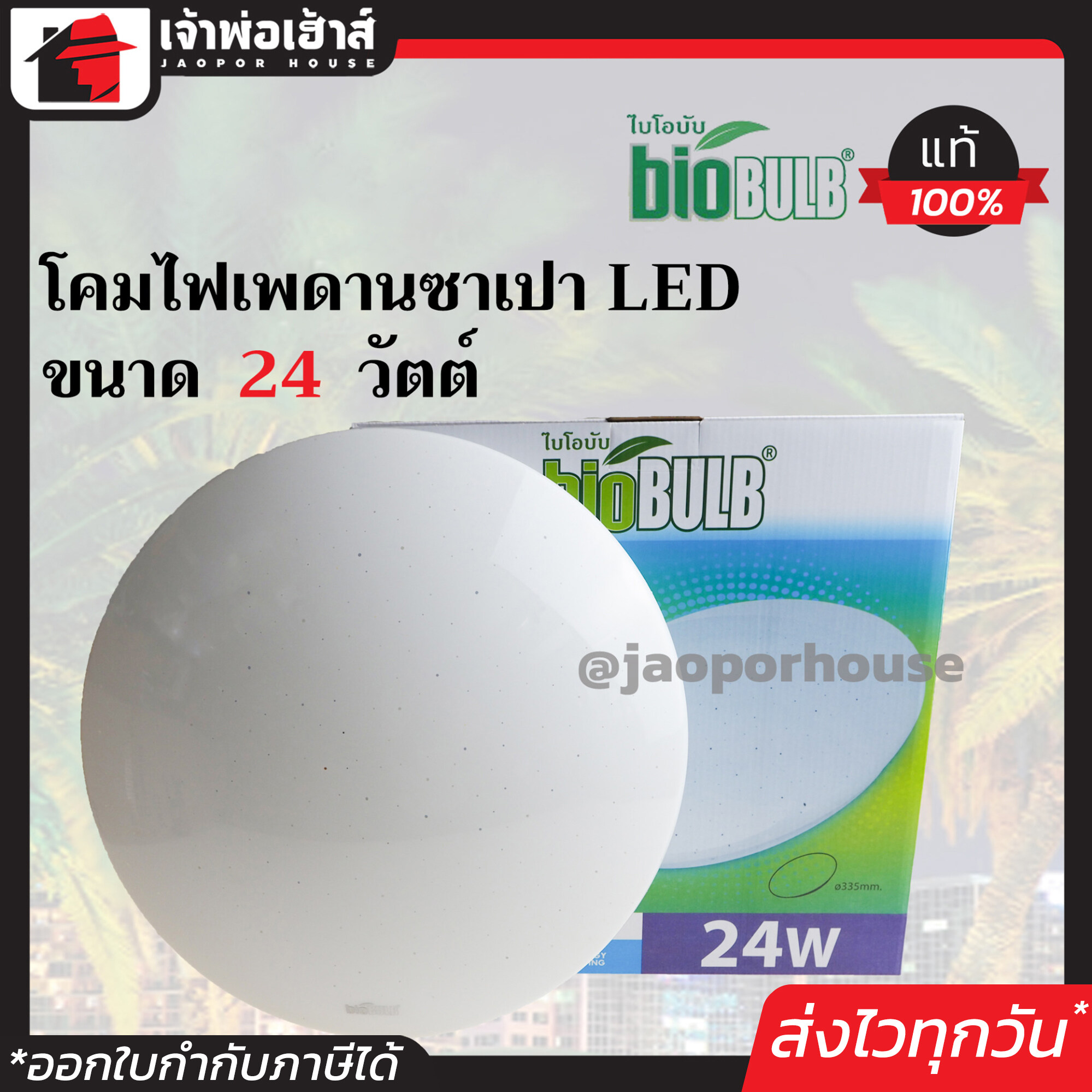 Biobulb โคมไฟซาลาเปา LED 24 วัตต์ 220-240 โวลต์ รุ่น Diamond Series สว่างมาก ไม่มีรังสียูวีและสารปรอท