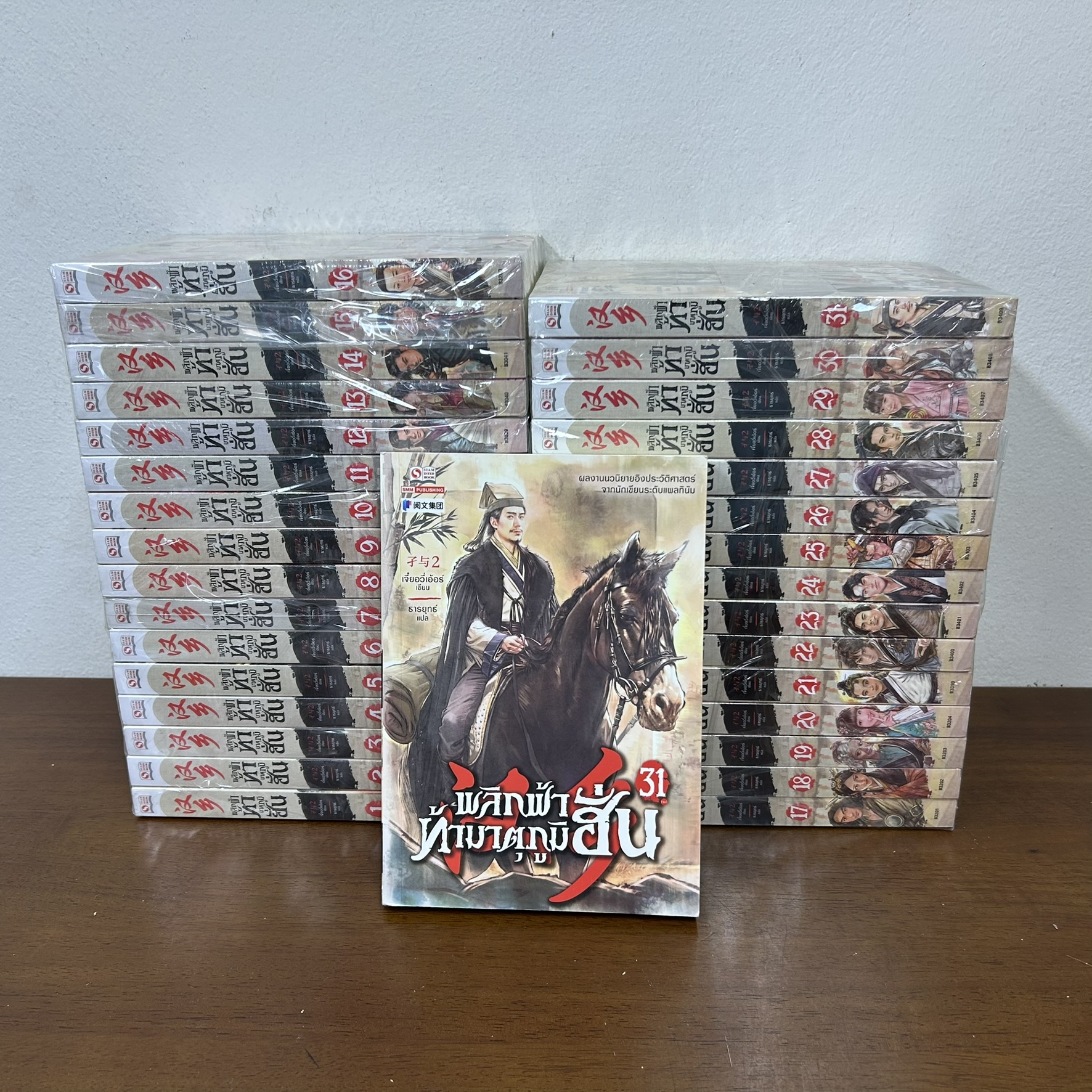 ชุด พลิกฟ้าท้ามาตุภูมิฮั่น เล่ม 1-31 จบ ... เจี๋ยอวี่เอ้อร์ เขียน (มือหนึ่งขีดสัน) แปลจีน กำลังภายใน สยามอินเตอร์
