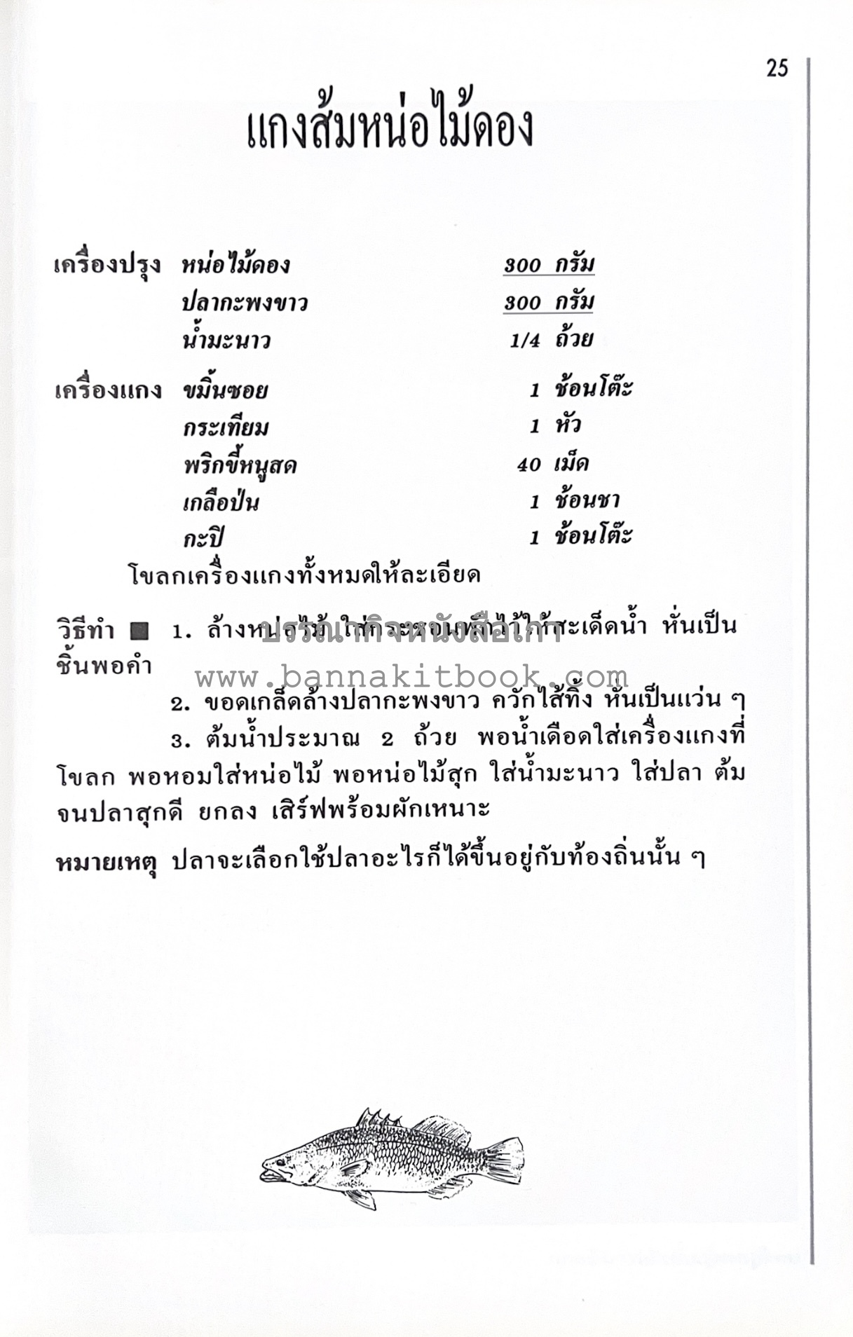 อาหารปักษ์ใต้ (เมนูแกง น้ำพริก ยำ ต้ม ทอด ผัด) โดย : อาจารย์ศรีสมร คงพันธุ์.