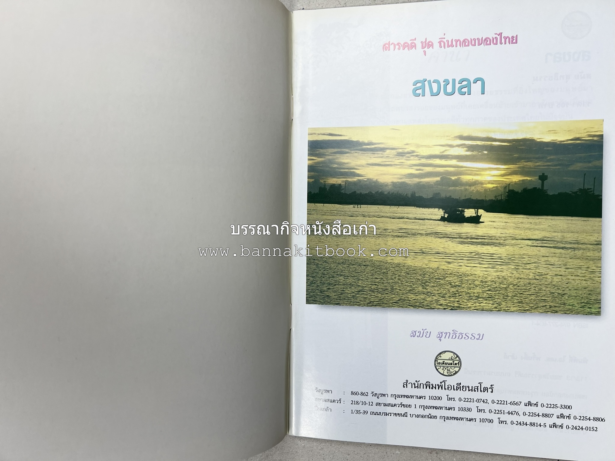 สงขลา สารคดีชุดถิ่นทองของไทย โดย : สมัย สุทธิธรรม.