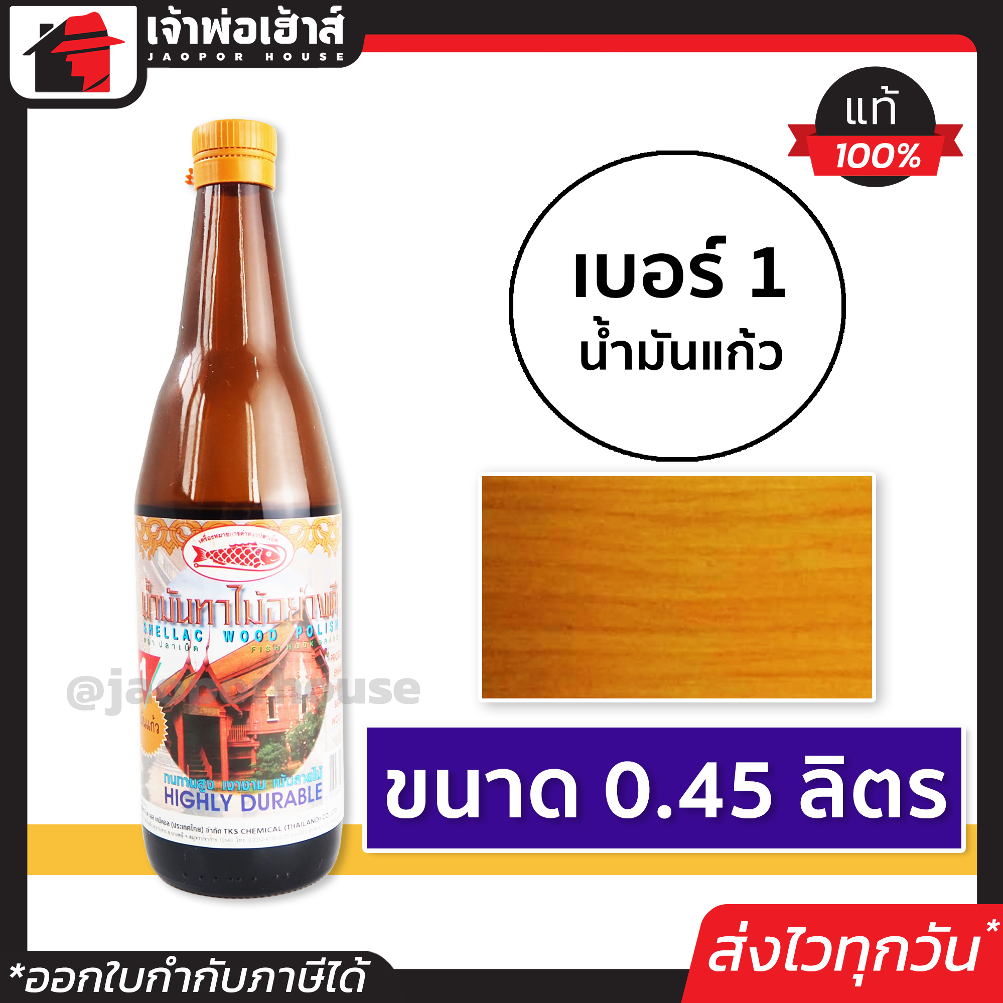 น้ำมันทาไม้ แชลคทาไม้ เบอร์ 1 ขนาด 0.45 ลิตร Fish Hook สำหรับทาเครื่องใช้ เฟอร์นิเจอร์ไม้ทุกชนิด แชล็คทาไม้ แชล็ค