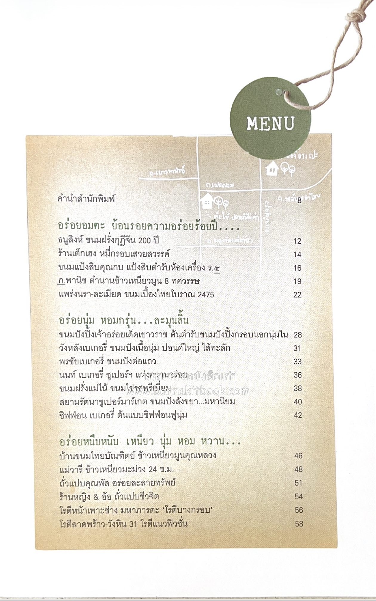 ขนมอร่อย..รอบกรุง : ย้อนรอยความอร่อย 50 ขนมดังระดับตำนาน โดย : เพชรภี ปิ่นแก้ว.