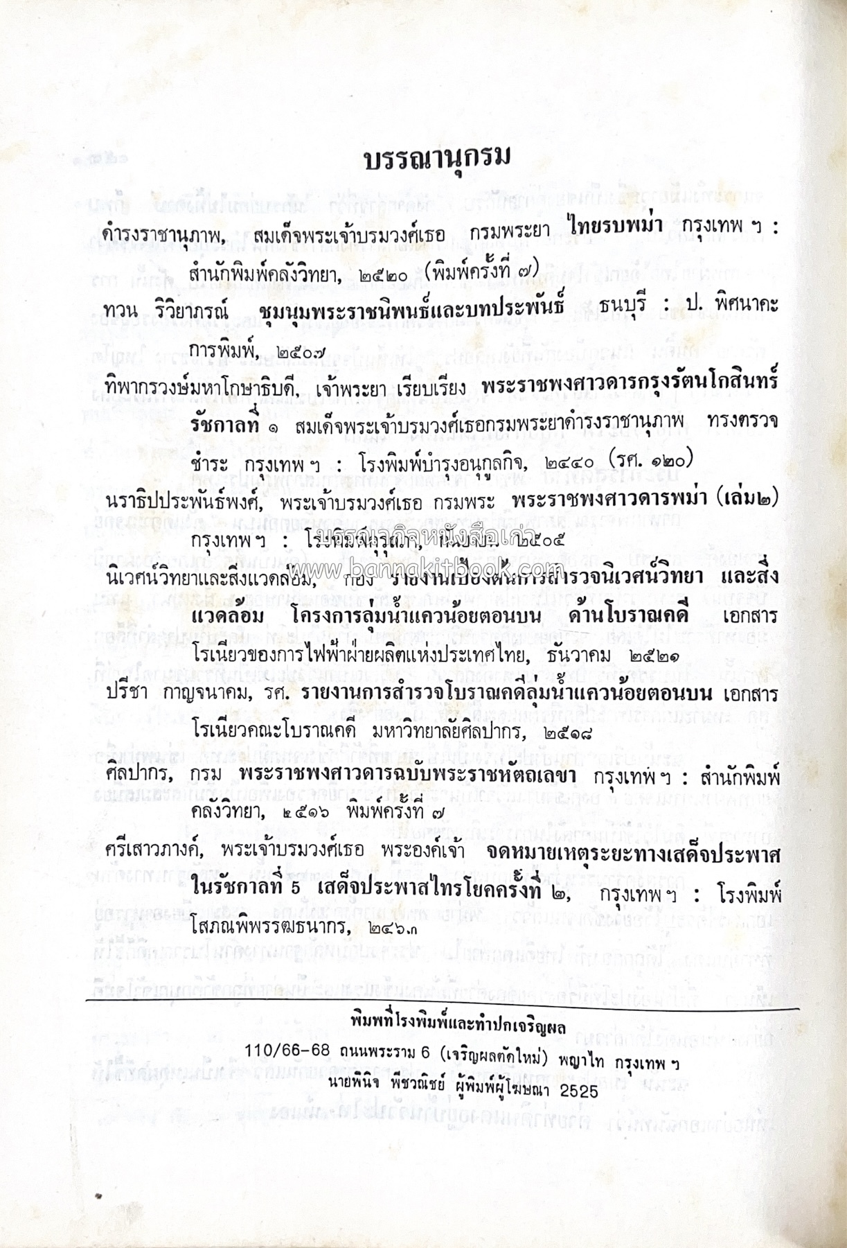 หนังสืออนุสรณ์ประวัติพระยายอดเมืองขวาง อำมาตย์เอก ม.ล.อั้น เสนีวงศ์ ณ อยุธยา (ราชสกุลกรมพระราชวังบวรสถานพิมุข กรมพระราชวังหลัง).