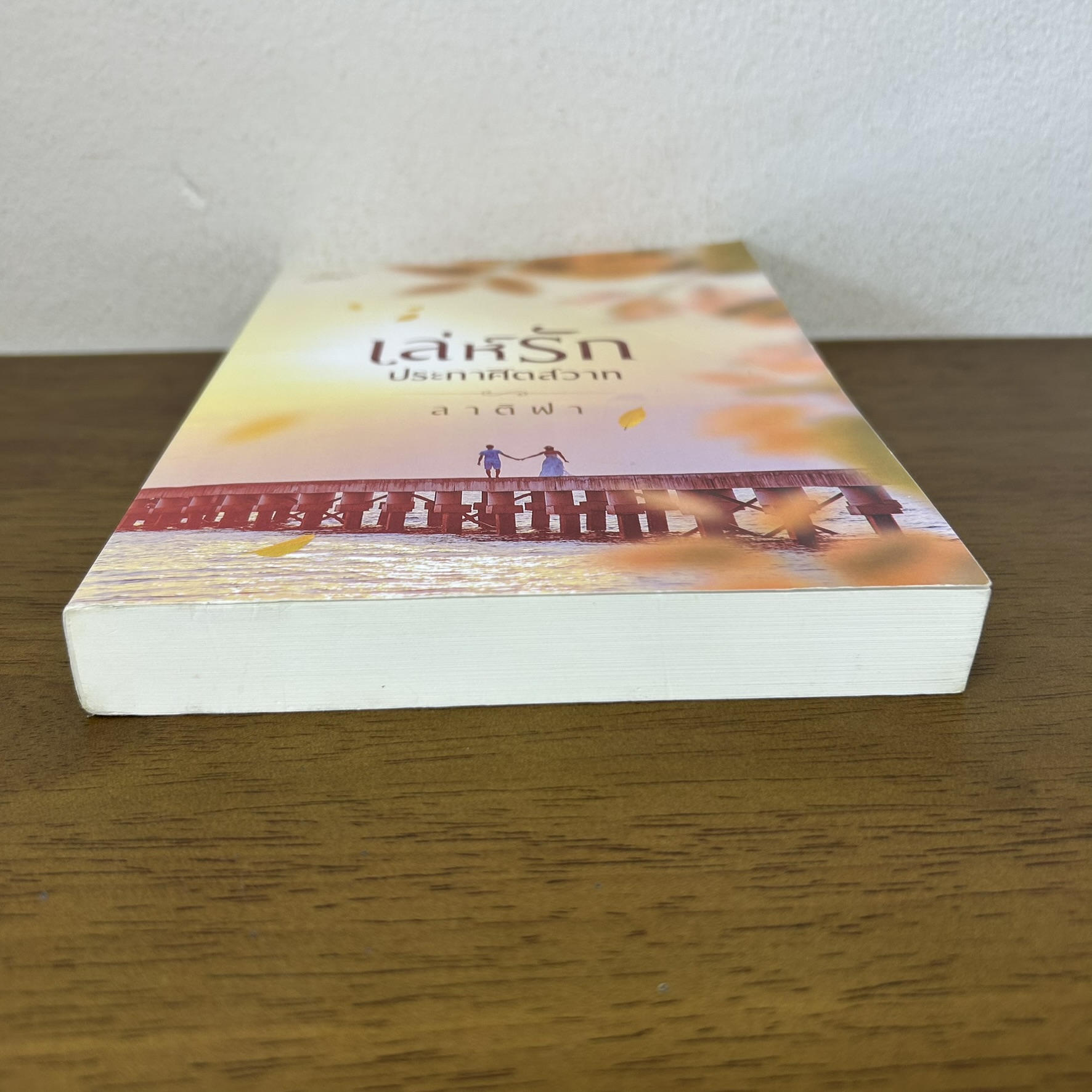 เล่ห์รักประกาศิตสวาท ... ลาติฟา (มือสอง) นิยาย โรมานซ์ ทำมือ