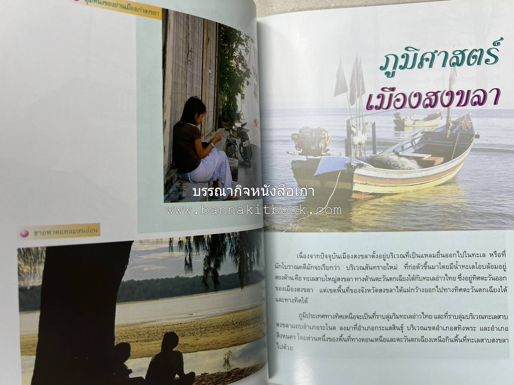 สงขลา สารคดีชุดถิ่นทองของไทย โดย : สมัย สุทธิธรรม.