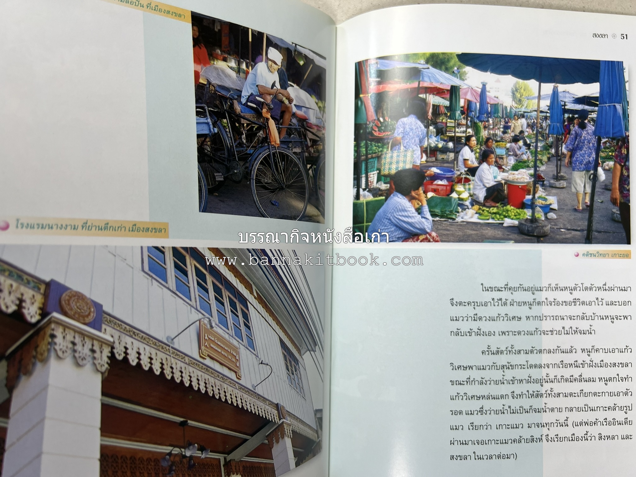 สงขลา สารคดีชุดถิ่นทองของไทย โดย : สมัย สุทธิธรรม.