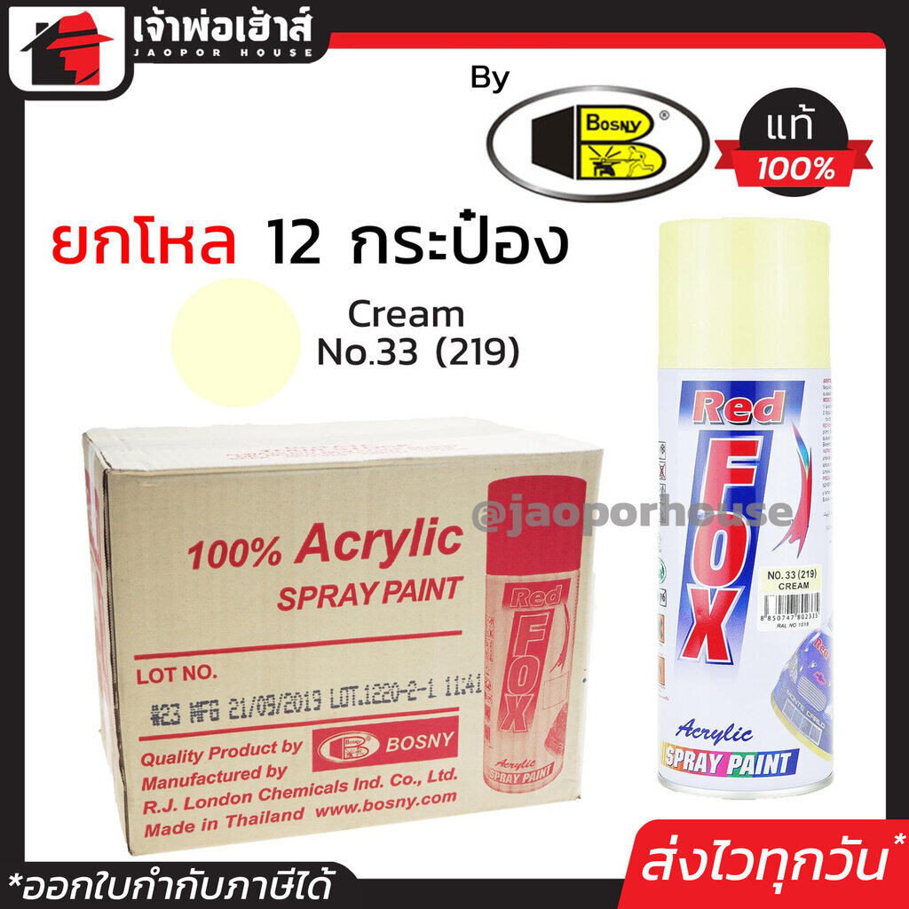 ⚡ยกลัง⚡ สีสเปรย์ Red Fox สีครีม Cream No.33(219) ลัง 12 กระป๋อง 400 มล. สีสเปรย์พ่นเหล็ก สีสเปรย์พ่นพลาสติก ผลิตภัณฑ์คุณภาพจาก Bosny สีพ่นสเปรย์ เรด ฟอกซ์ สีสวยสดนาน