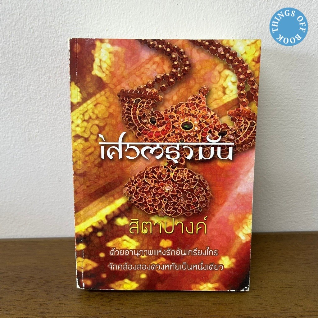 เศวตธามัน บัลลังก์ศศิธรา ... สิตาปางค์ (มือสอง) นิยาย