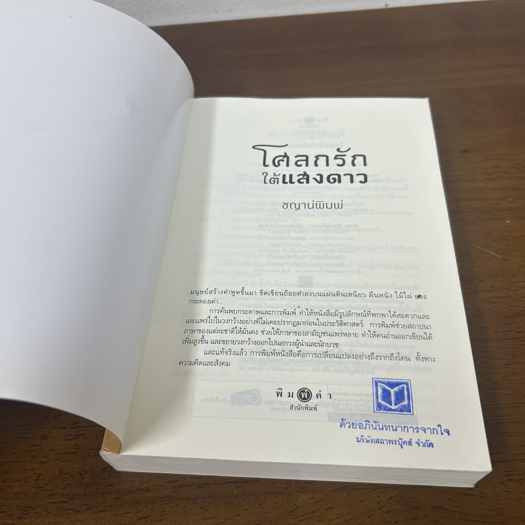 โศลกรักใต้แสงดาว ... ชญาน์พิมพ์ (มือสอง) นิยาย โรแมนติก พิมพ์คำ