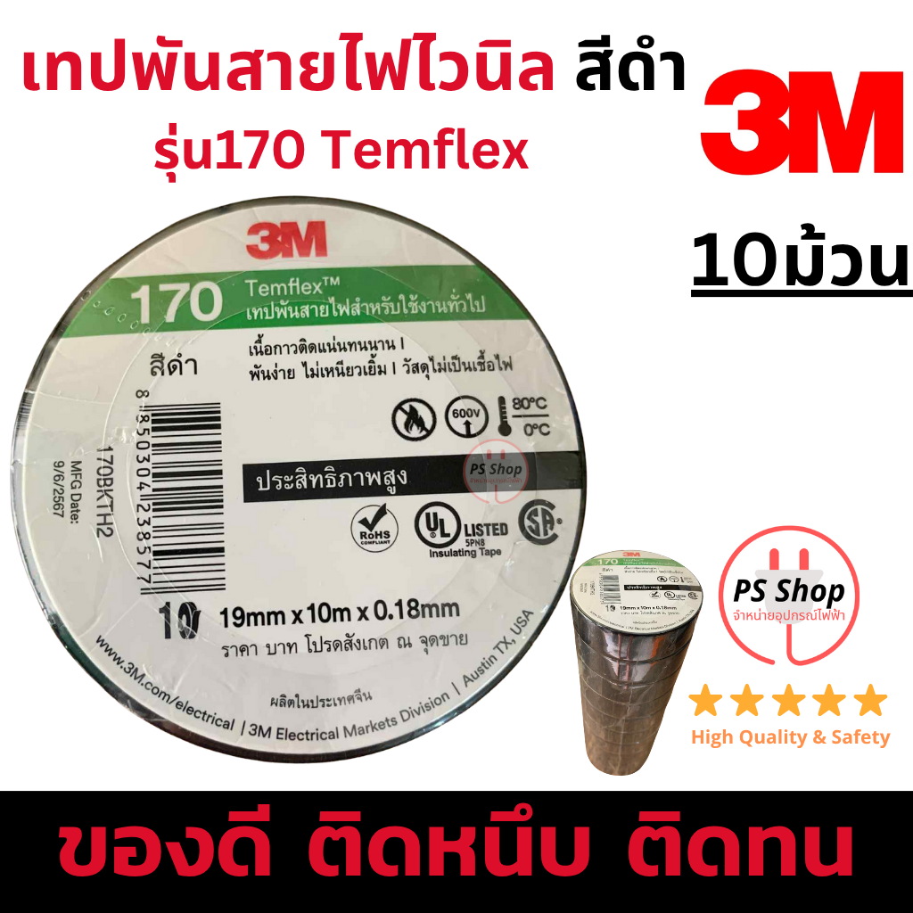 [10ม้วน] 3M รุ่นยอดนิยม170 เทปพันสายไฟไวนิล สีดำ สำเนา