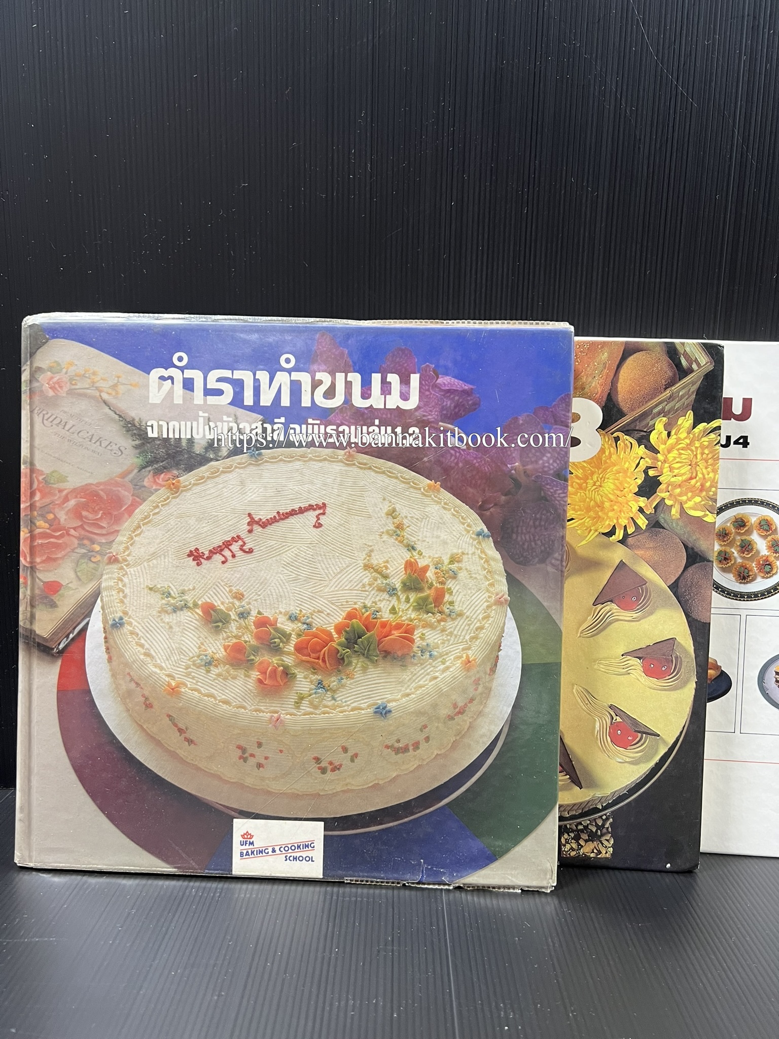 ตำราทำขนม จากแป้งสาลี (4 เล่ม) โรงเรียนสอนการผลิตอาหารและขนมอบ (UFM Baking & Cooking School (ตำราทำขนมอบ เค้ก เบเกอรี่ ของว่างในตำนาน).