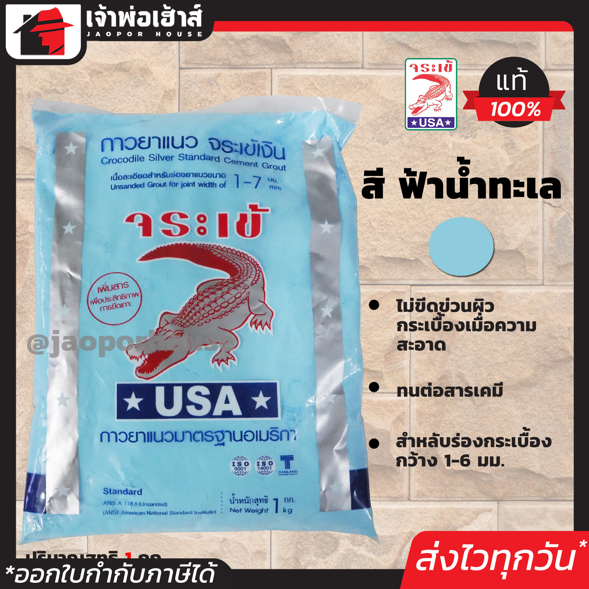 ยาแนวกระเบื้อง จระเข้ เบอร์ 0146 สีฟ้าน้ำทะเล ยึดเกาะสูง ไม่หลุดล่อน ได้มาตรฐานอเมริกา (มีให้เลือกหลายเฉดสี) ยาแนว กาวยาแนว