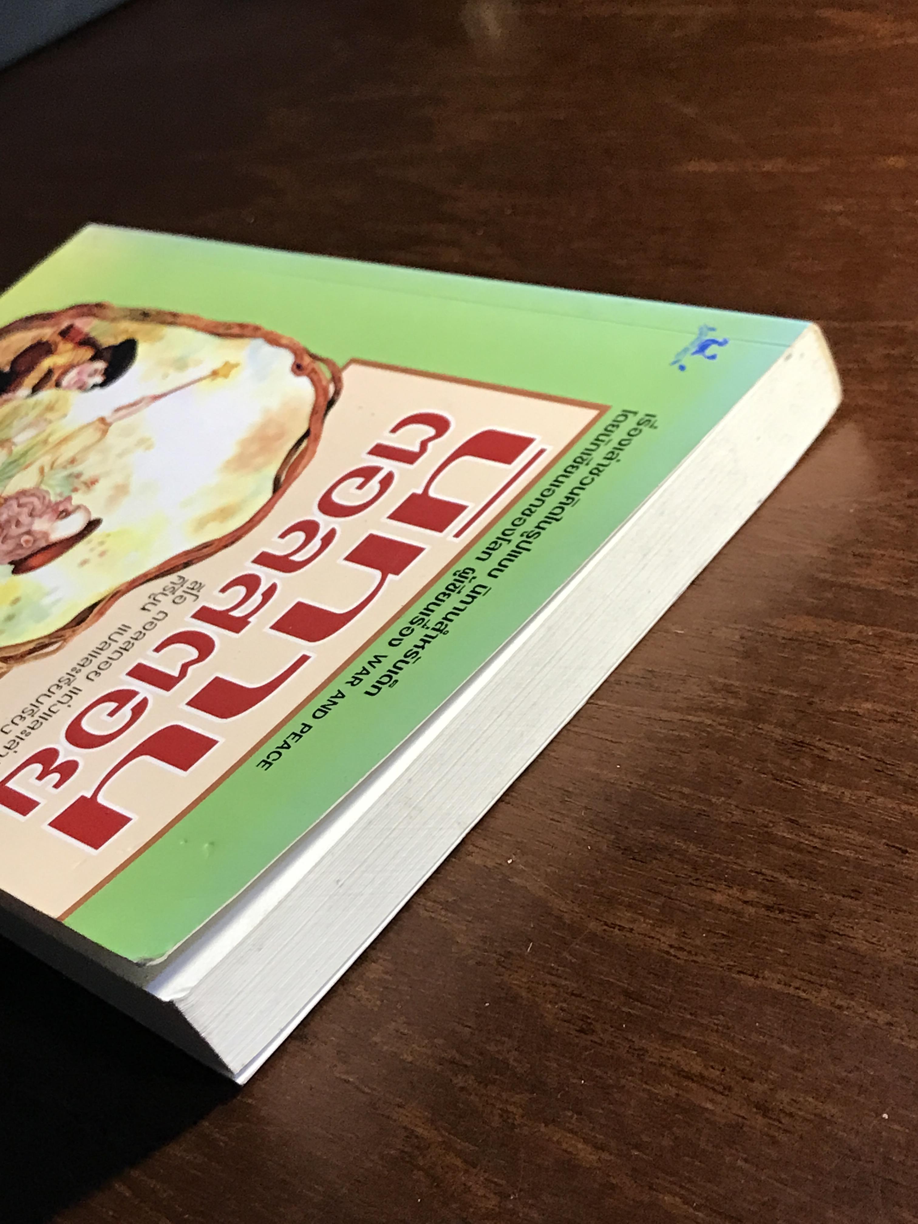 นิทานตอลสตอย ผู้เขียนต้นฉบับ: ลีโอ ตอลสตอย Leo Tolstoy ผู้แปลและเรียบเรียง: คีรีบูน➡️ WA2