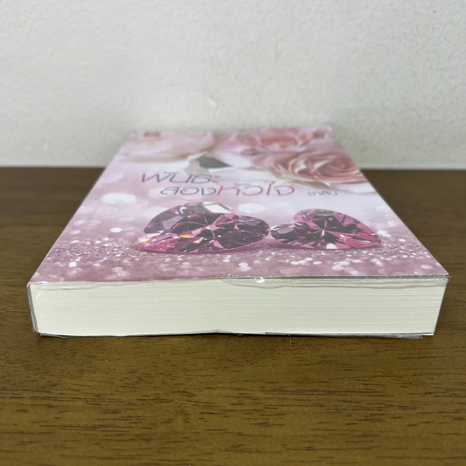 พันธะสองหัวใจ ... ชาลีน (มือสอง) นิยาย โรแมนติก แจ่มใส