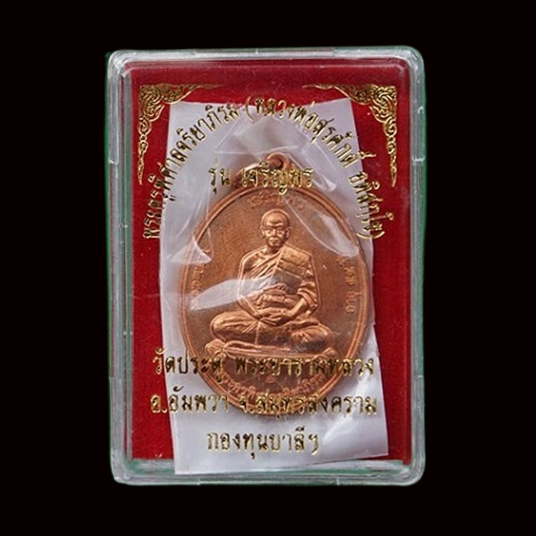 เหรียญเจริญพรเต็มองค์ พระมหาสุรศักดิ์ วัดประดู่ ปี59 เนื้อทองแดง