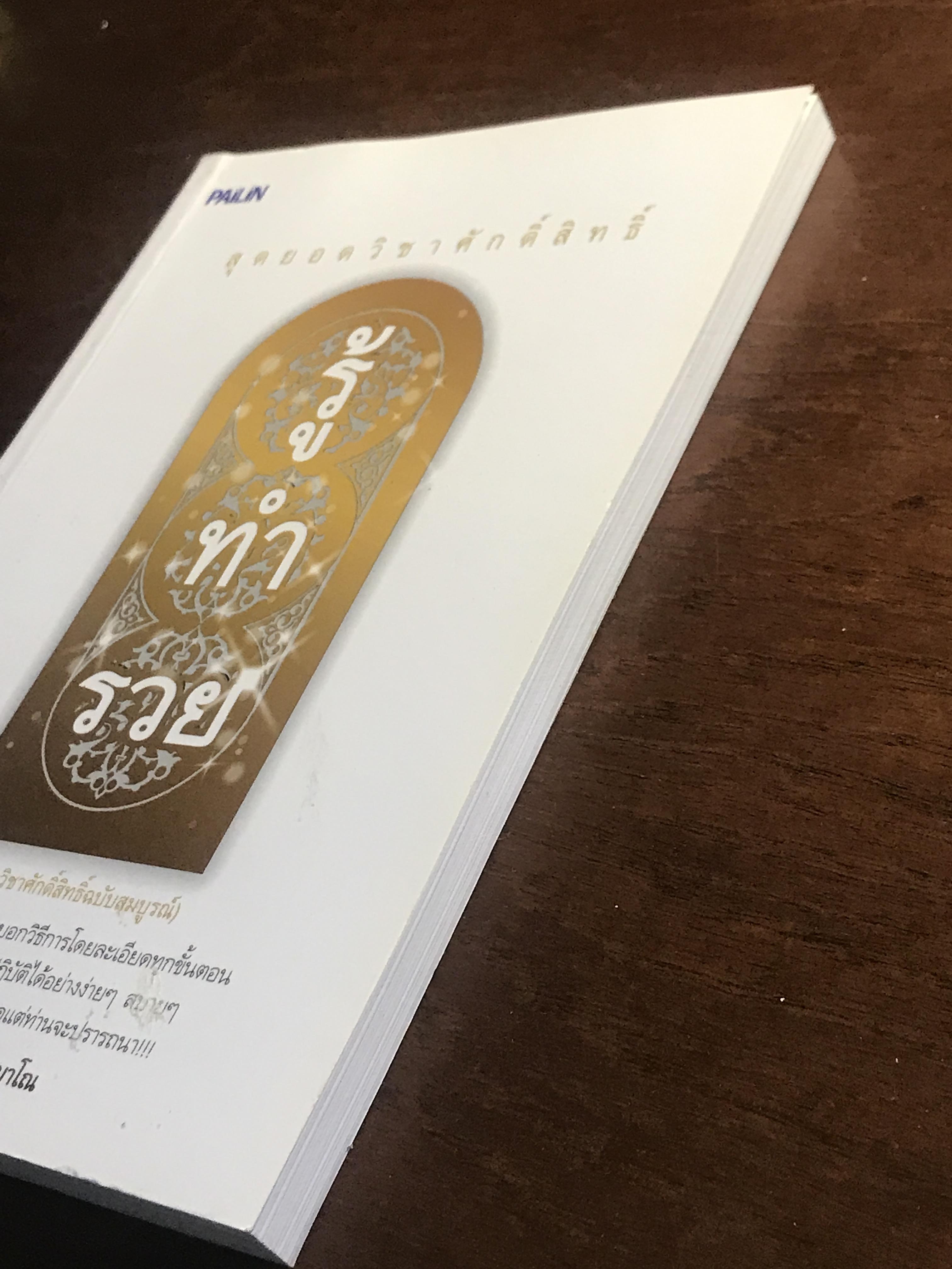 สุดยอดวิชาศักดิ์สิทธิ์ รู้ ทำ รวย ผู้เขียน: ธ.ธรรมรักษ์ และ ฤทธิญาโณ สำนักพิมพ์: ไพลินบุ๊ค ➡️ FTN1