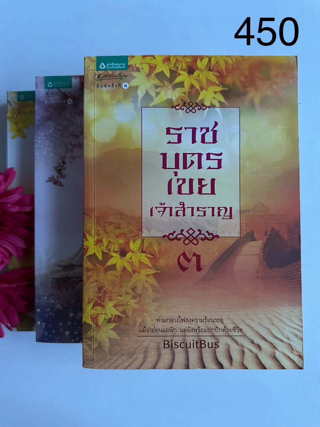 ราชบุตรเขยเจ้าสำราญ (3 เล่มจบ) ผู้เขียน: BiscuitBus สำนักพิมพ์: อรุณ | PV1