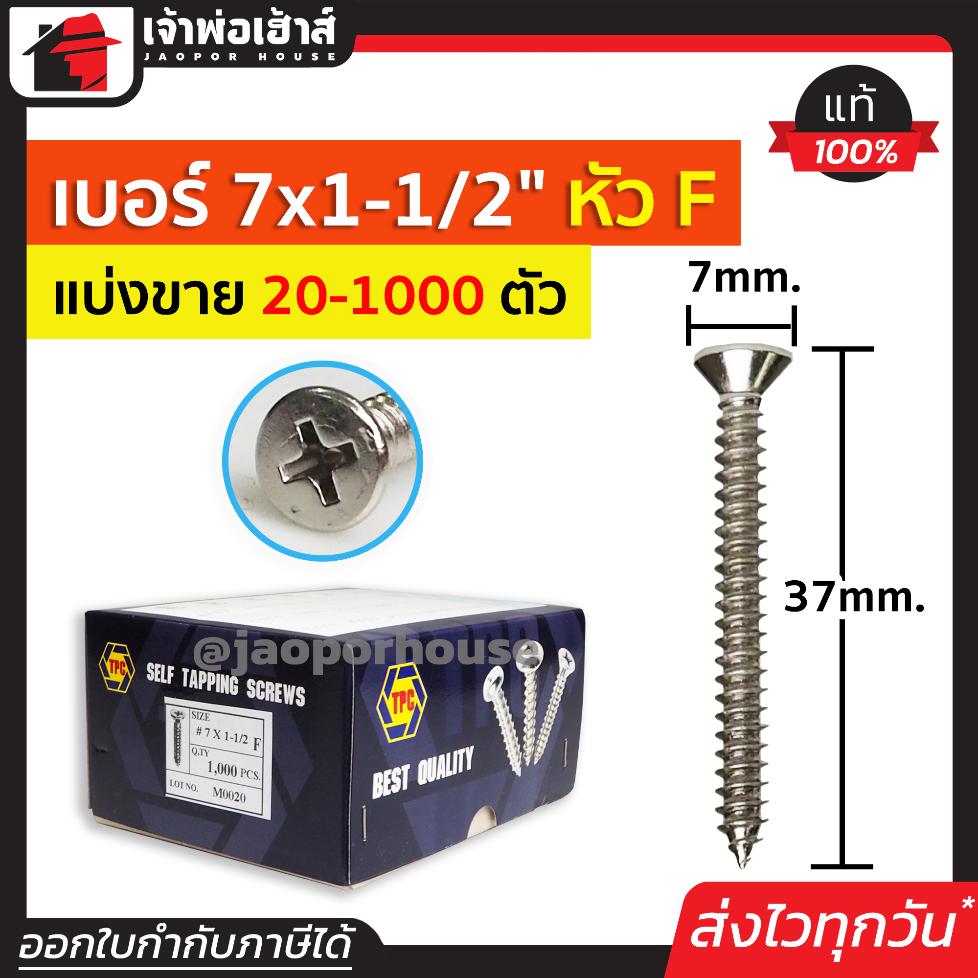 สกรู สกรูเกลียวปล่อย TPC ขนาด 7x1.1/2 หัว F (หัวแฉกแบน) แพ็ค 20-1000 ตัว H35-03