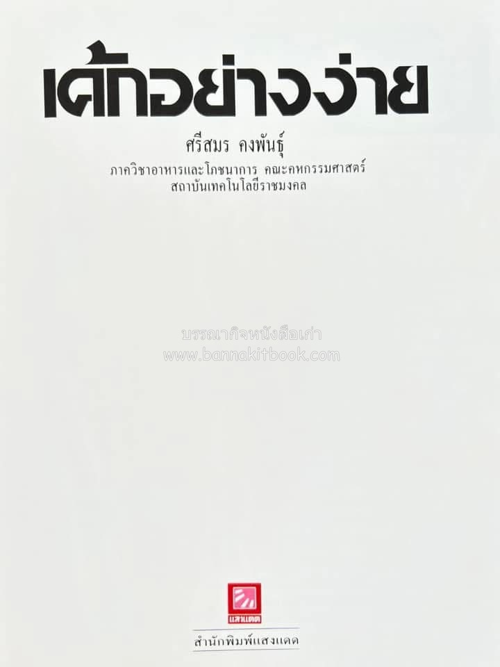 เค้กอย่างง่าย โดย : อาจารย์ศรีสมร คงพันธุ์.