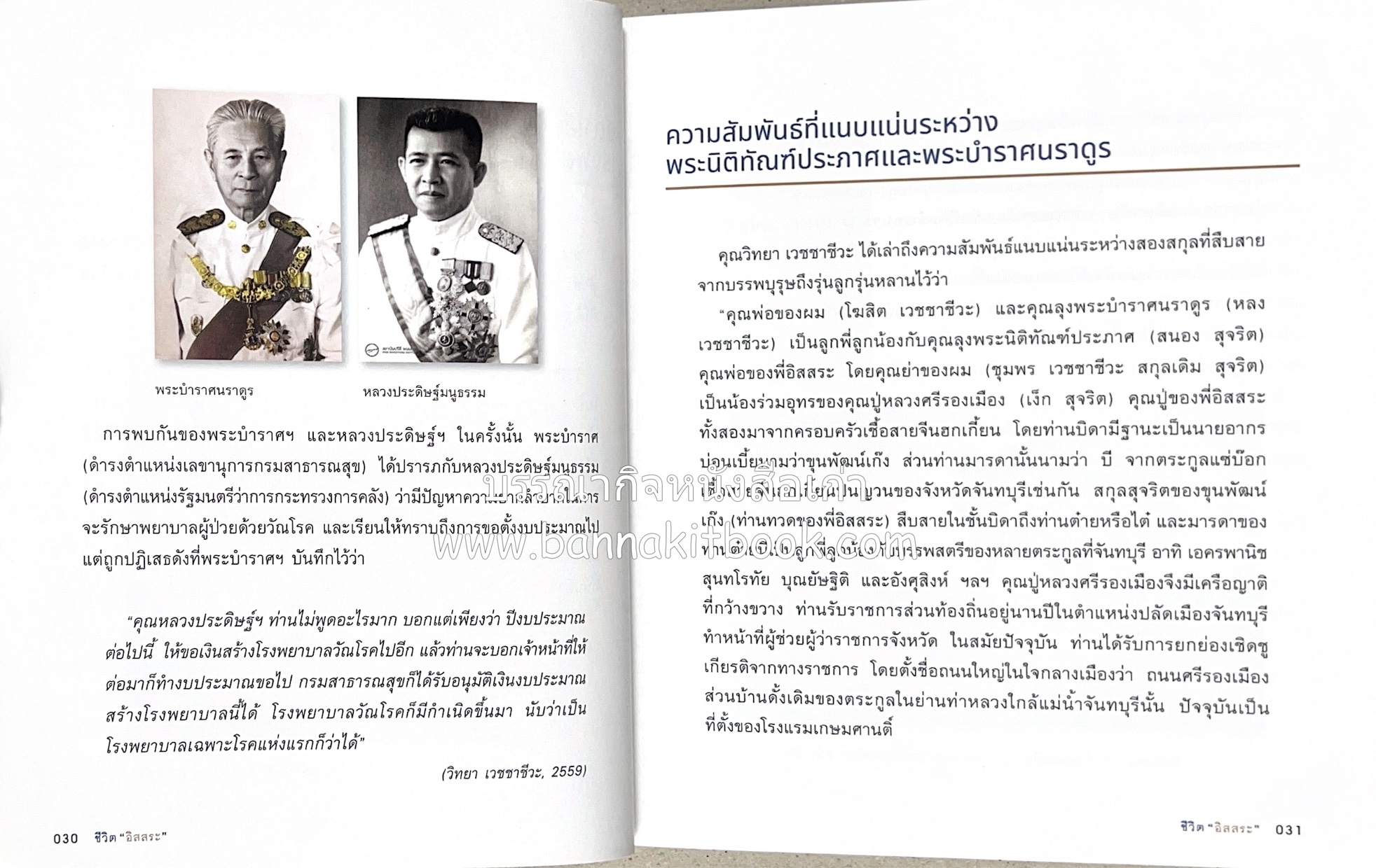 เกร็ดประวัติศาสตร์ผ่านชีวิตและงาน ศาสตราจารย์พิเศษ อิสสระ นิติทัณฑ์ประภาศ บิดาเอกนิติ รองนายกรัฐมนตรี อดีตตุลาการศาลรัฐธรรมนูญชุดแรก (หลานนายปรีดี พนมยงค์).