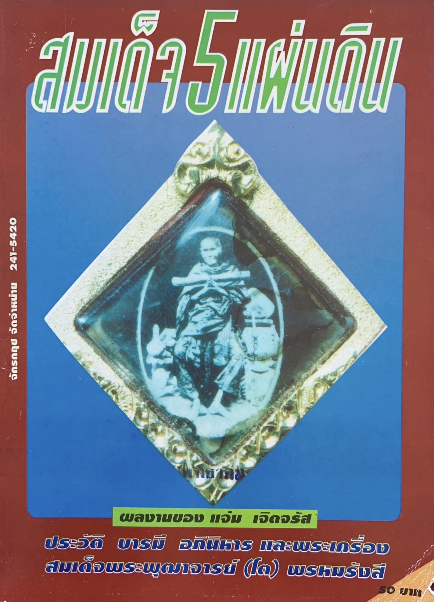 สมเด็จ 5 แผ่นดิน (ประวัติ บารมี อภินิหาร พระเครื่องสมเด็จพระพุฒาจารย์ (โต) พรหมรังสี).