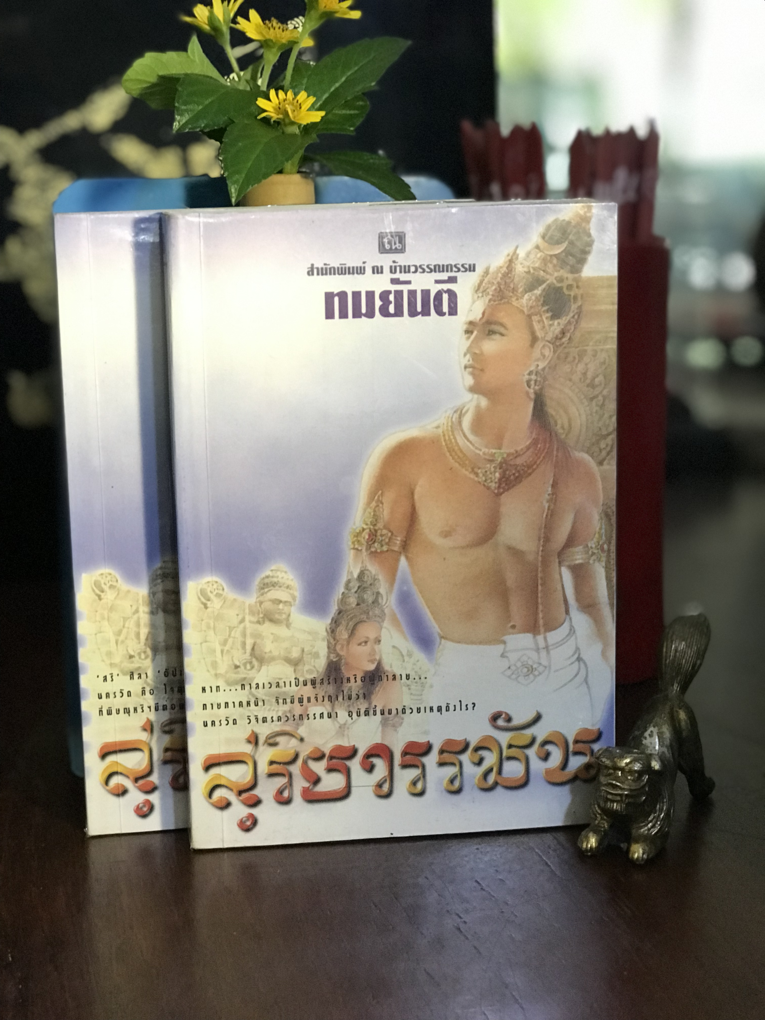 สุริยวรรมัน ผู้เขียน: ทมยันตี สำนักพิมพ์ | H11