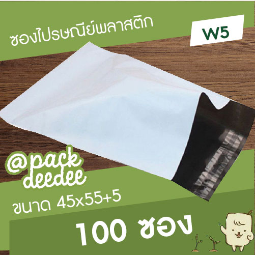 ซองไปรษณีย์พลาสติกสีขาว W5 ขนาด 45x55+5cm. จำนวน 100 ใบ