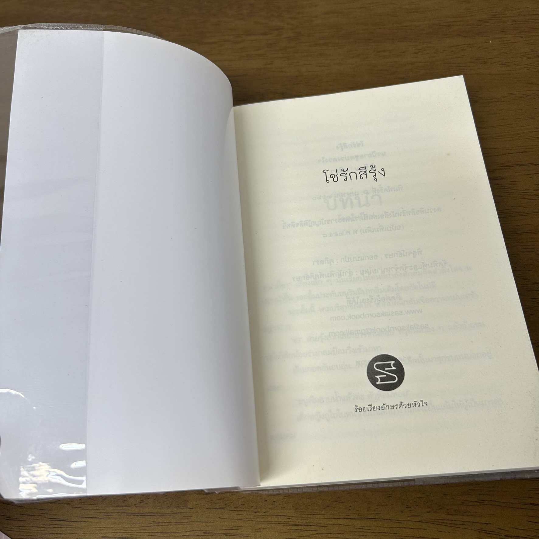 โซ่รักสีรุ้ง ... ศศิภา (มือสอง) นิยาย โรแมนติก